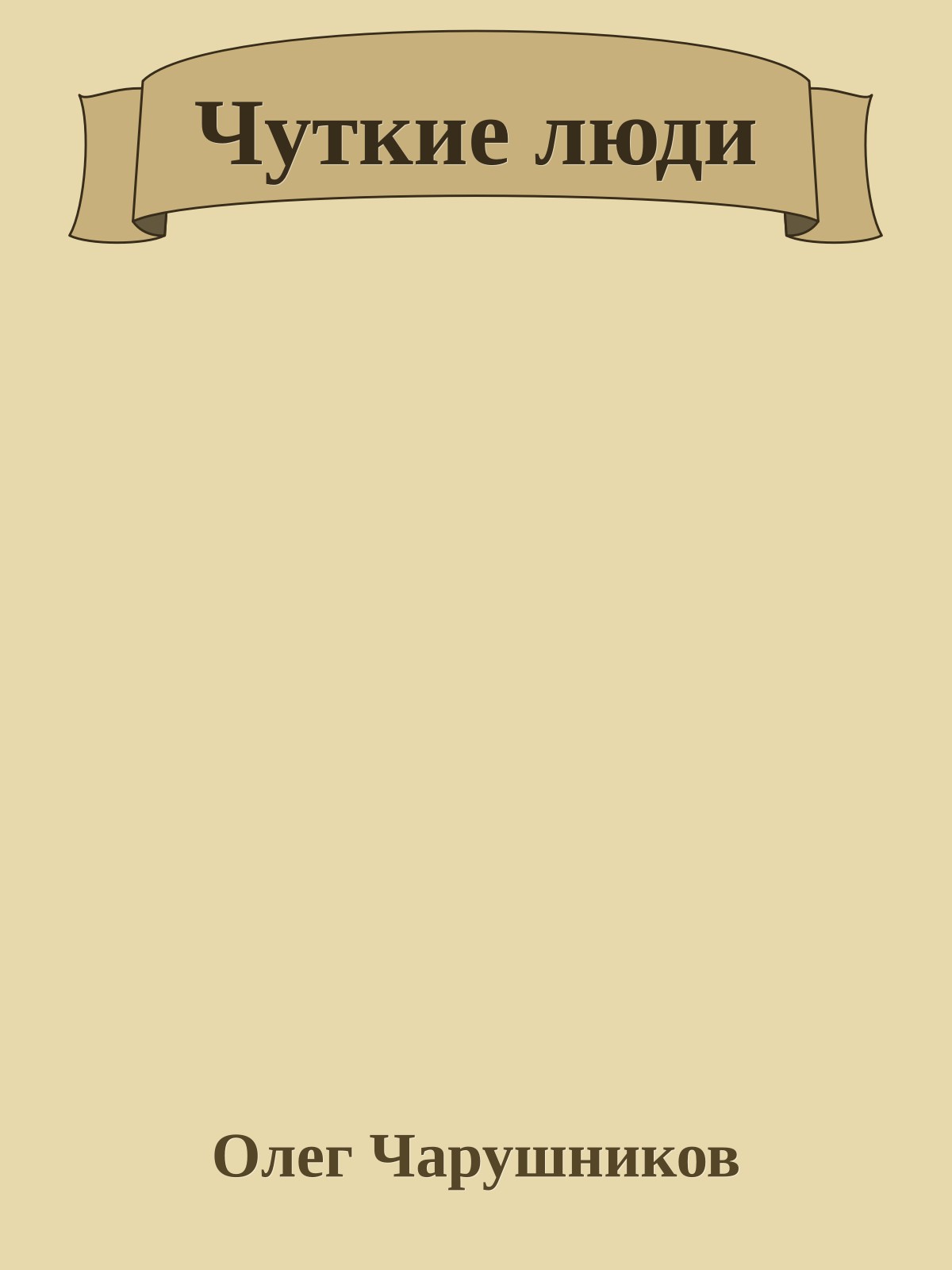 Чуткие люди