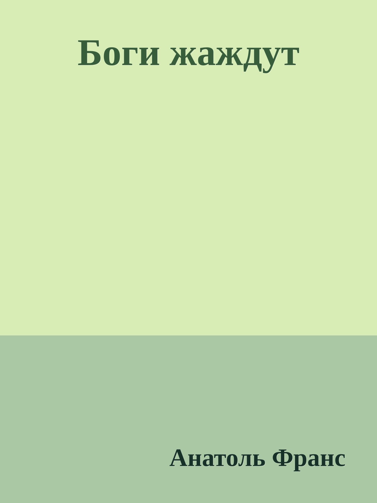 Боги жаждут