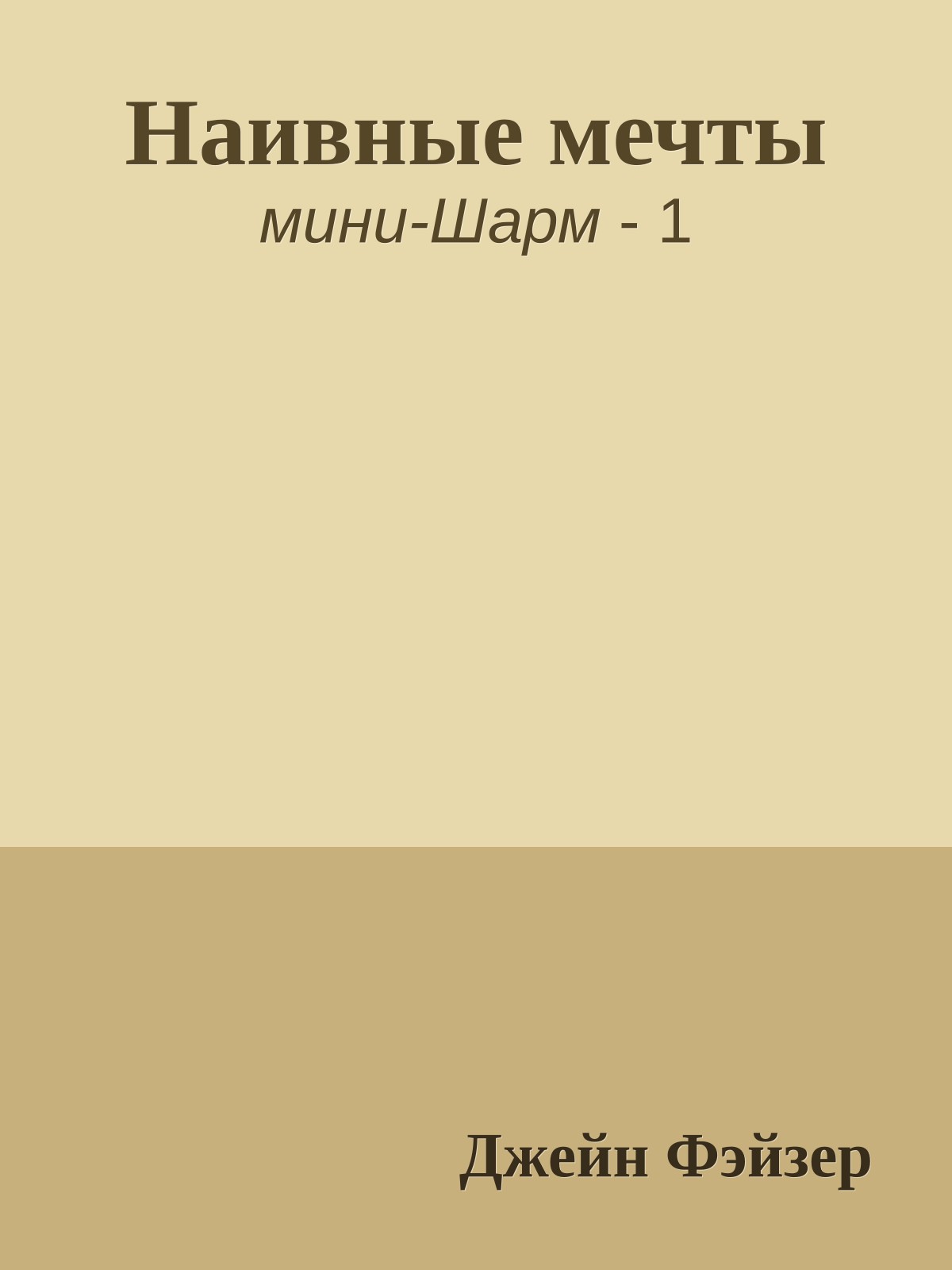 Наивные мечты