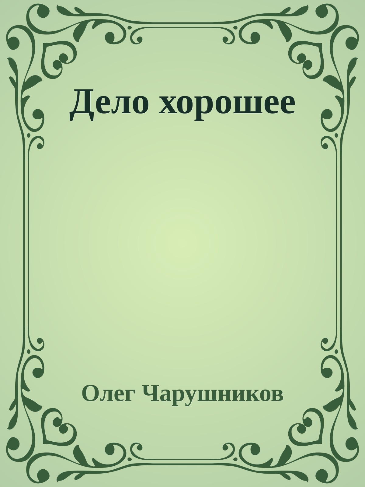 Дело хорошее
