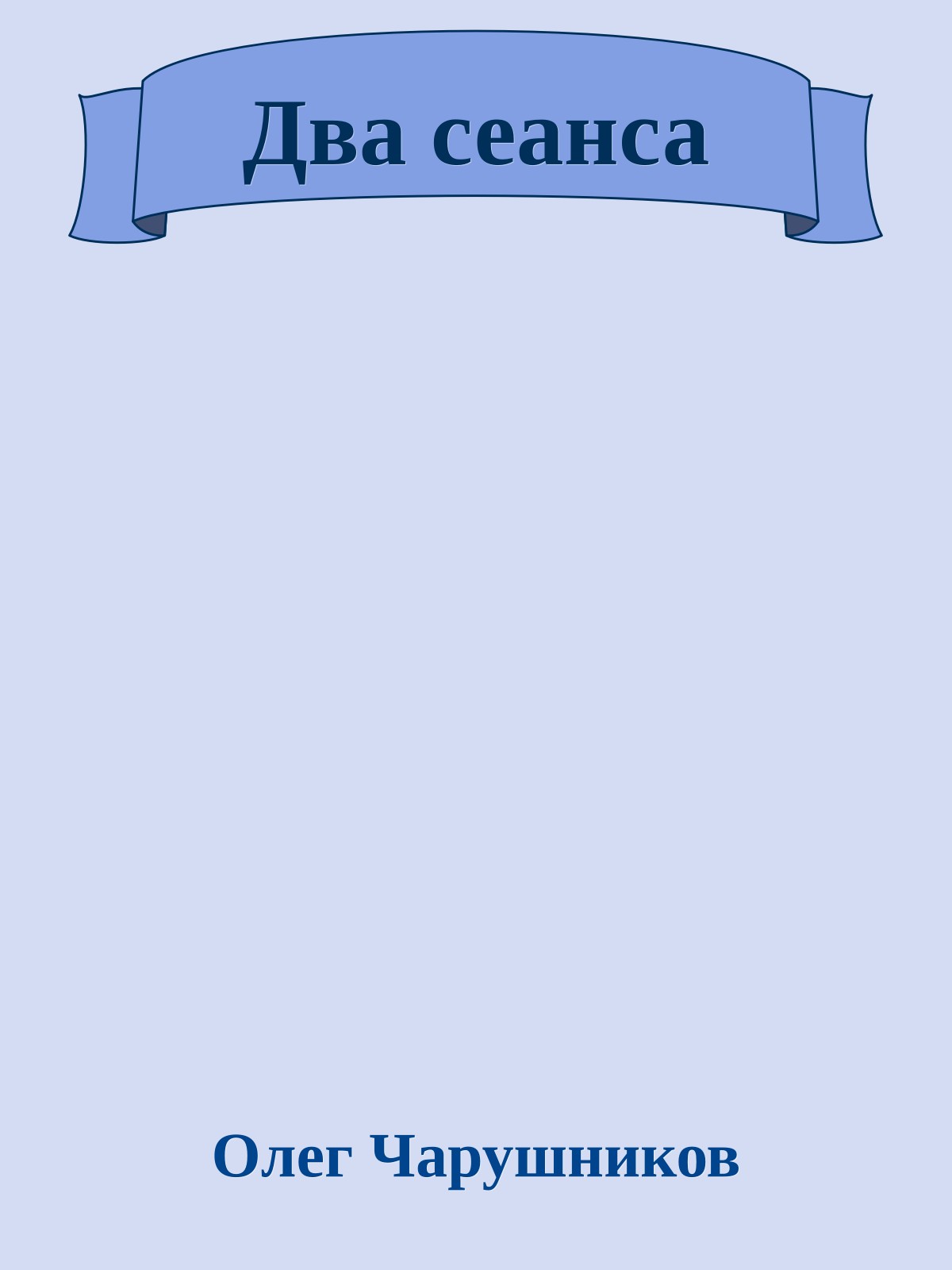 Два сеанса