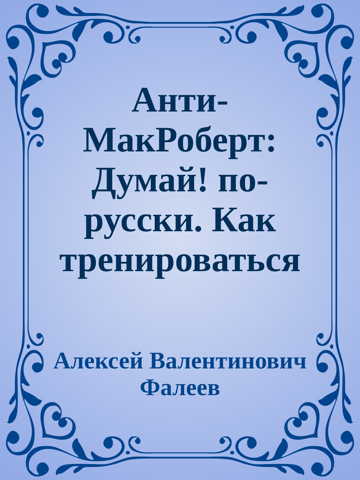 Анти-МакРоберт: Думай! по-русски. Как тренироваться по циклам