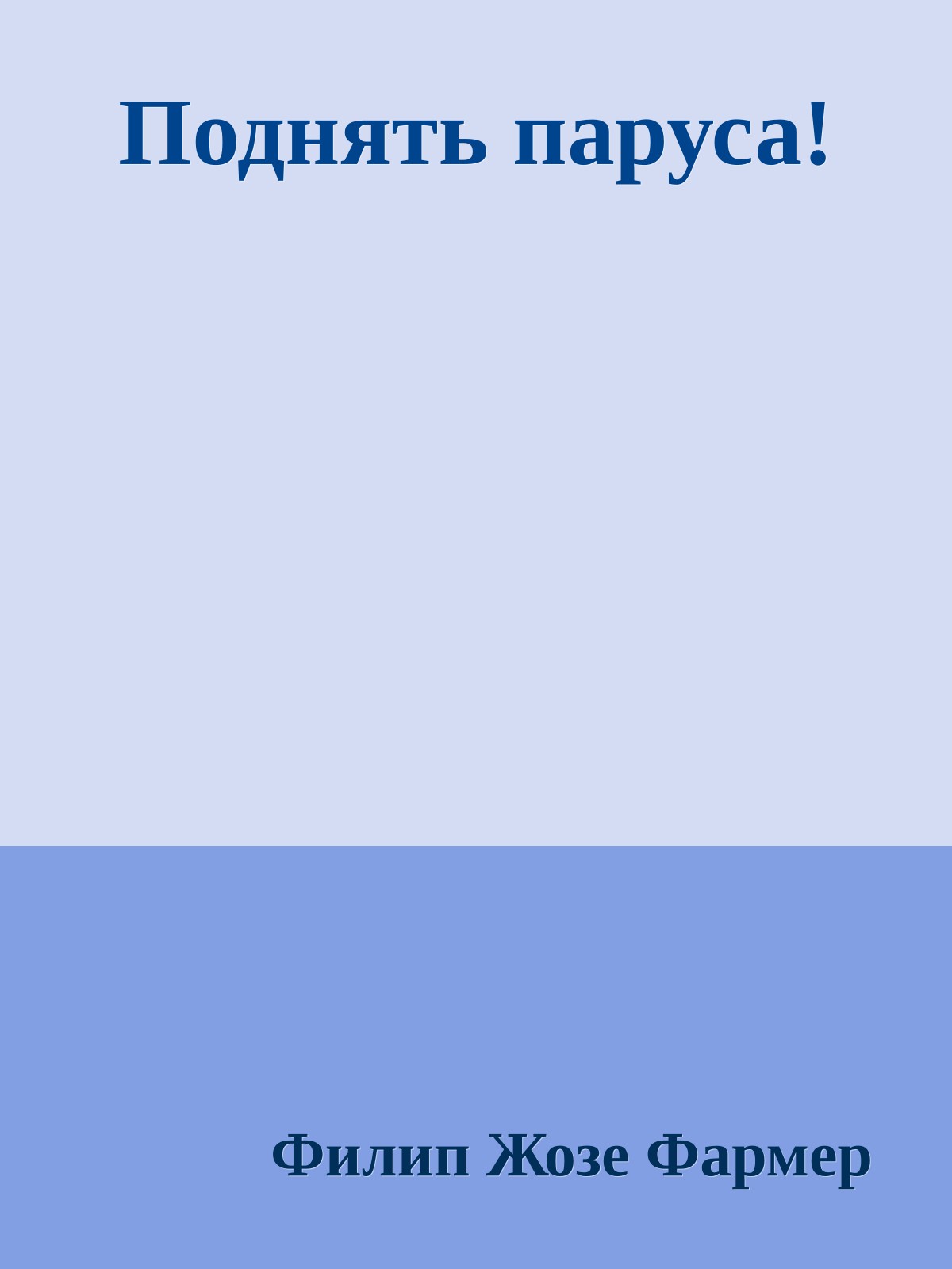 Поднять паруса!