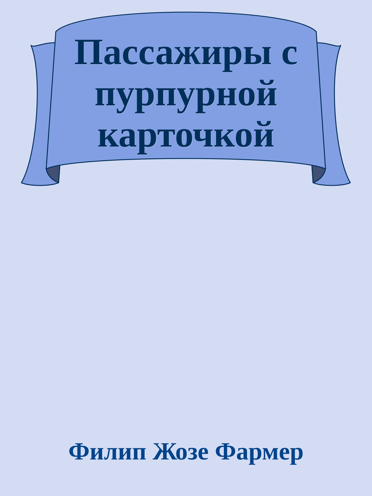 Пассажиры с пурпурной карточкой