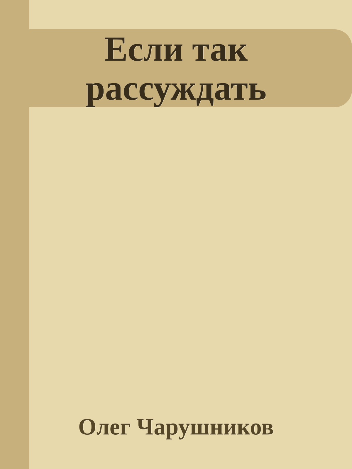 Если так рассуждать