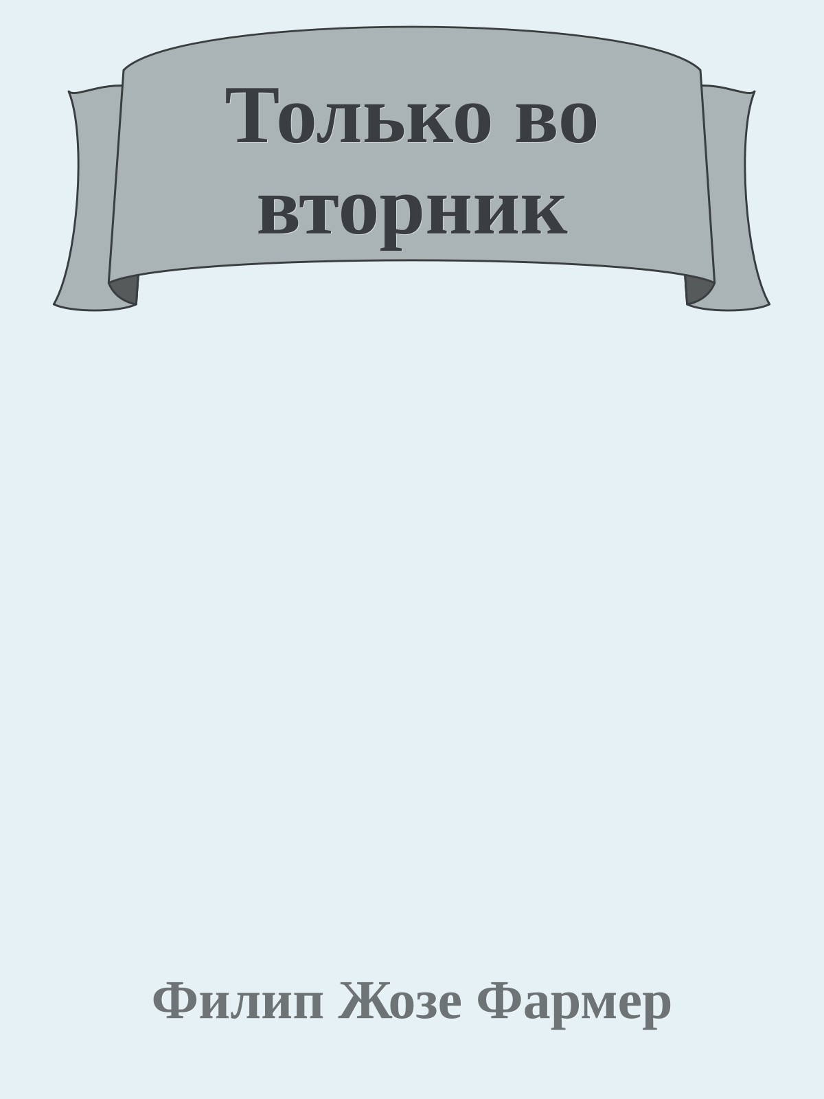 Только во вторник