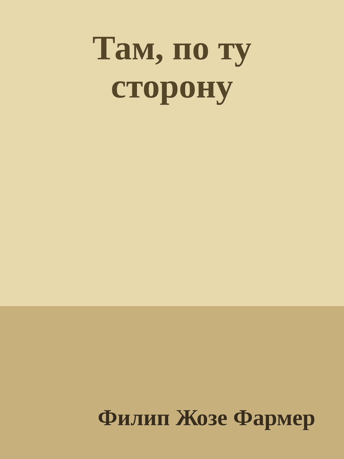 Там, по ту сторону