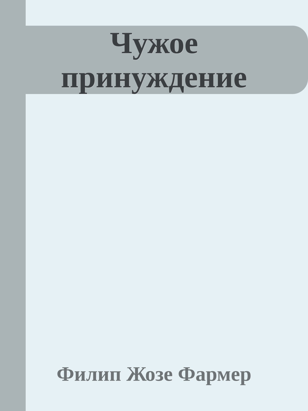 Чужое принуждение