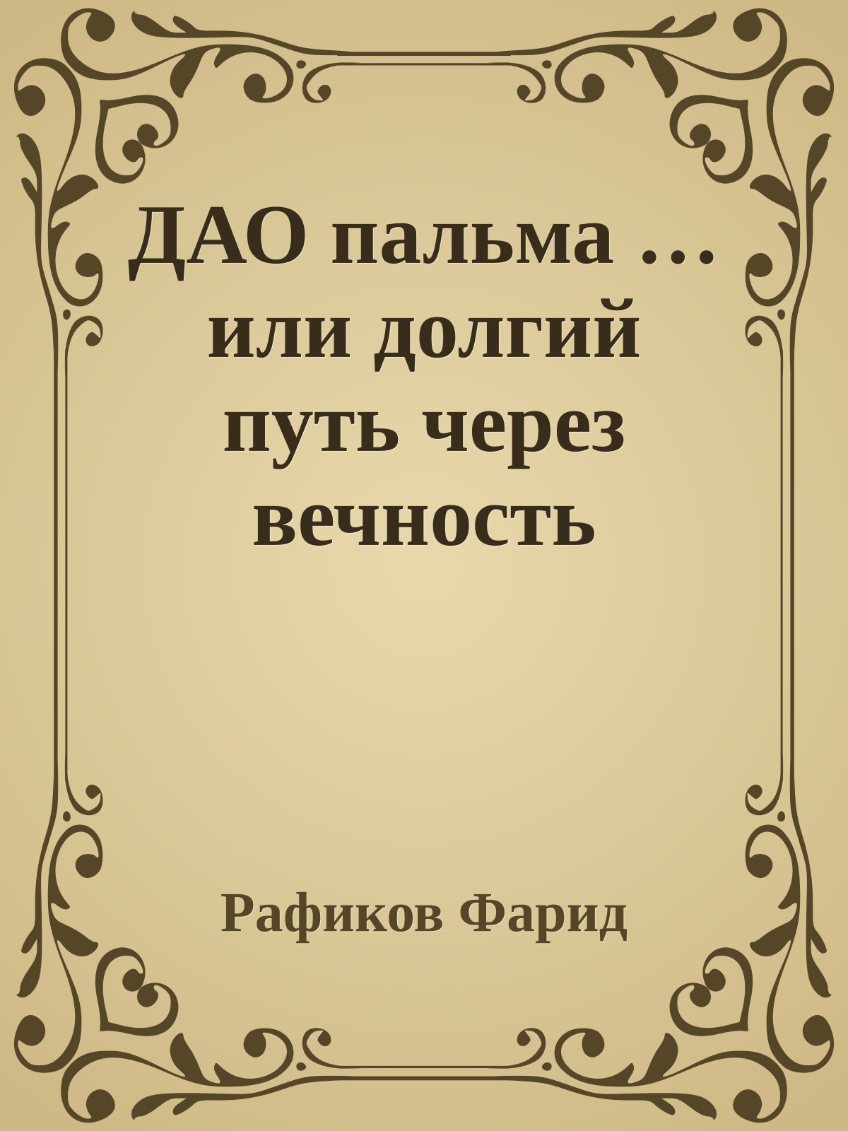 ДАО пальма …или долгий путь через вечность