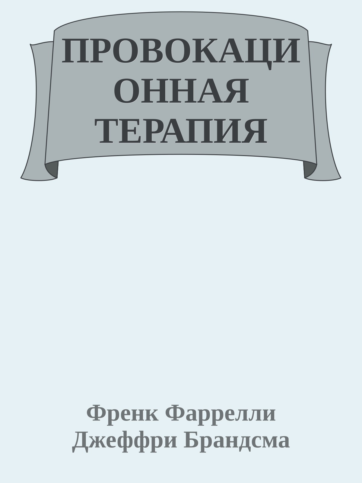 ПРОВОКАЦИОННАЯ ТЕРАПИЯ