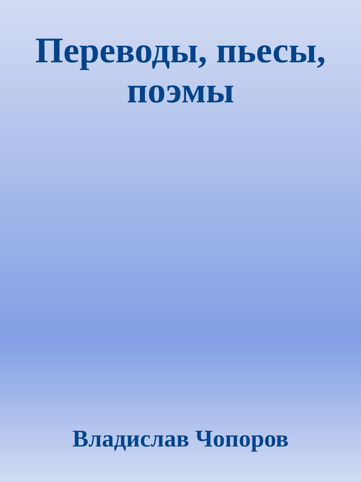 Переводы, пьесы, поэмы