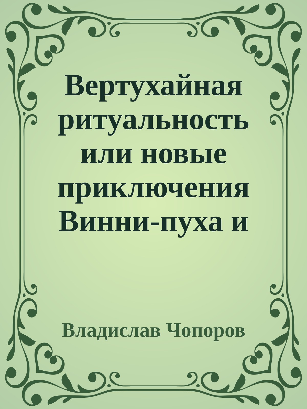 Вертухайная ритуальность или новые приключения Винни-пуха и всех, всех, всех…