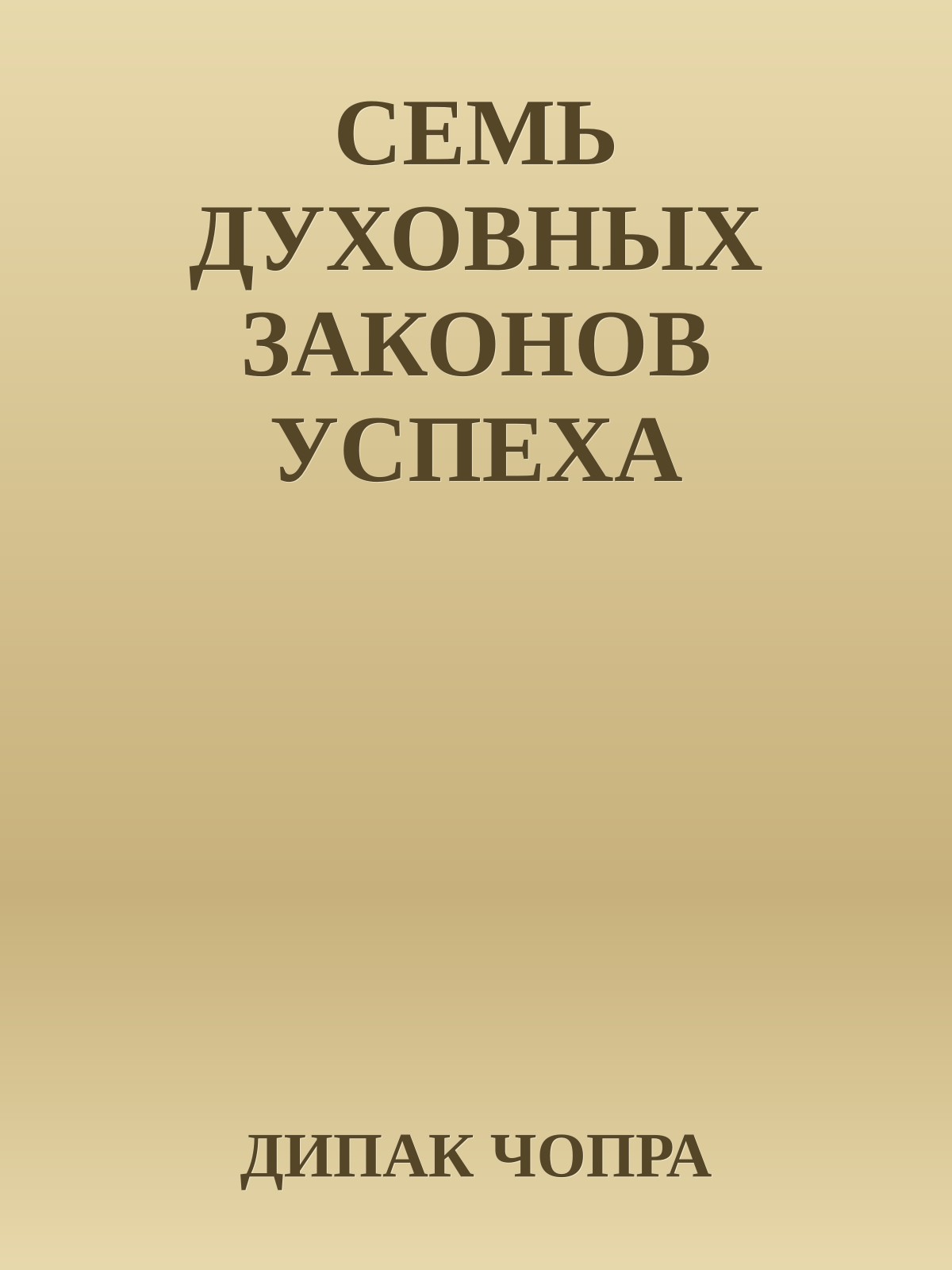 СЕМЬ ДУХОВНЫХ ЗАКОНОВ УСПЕХА