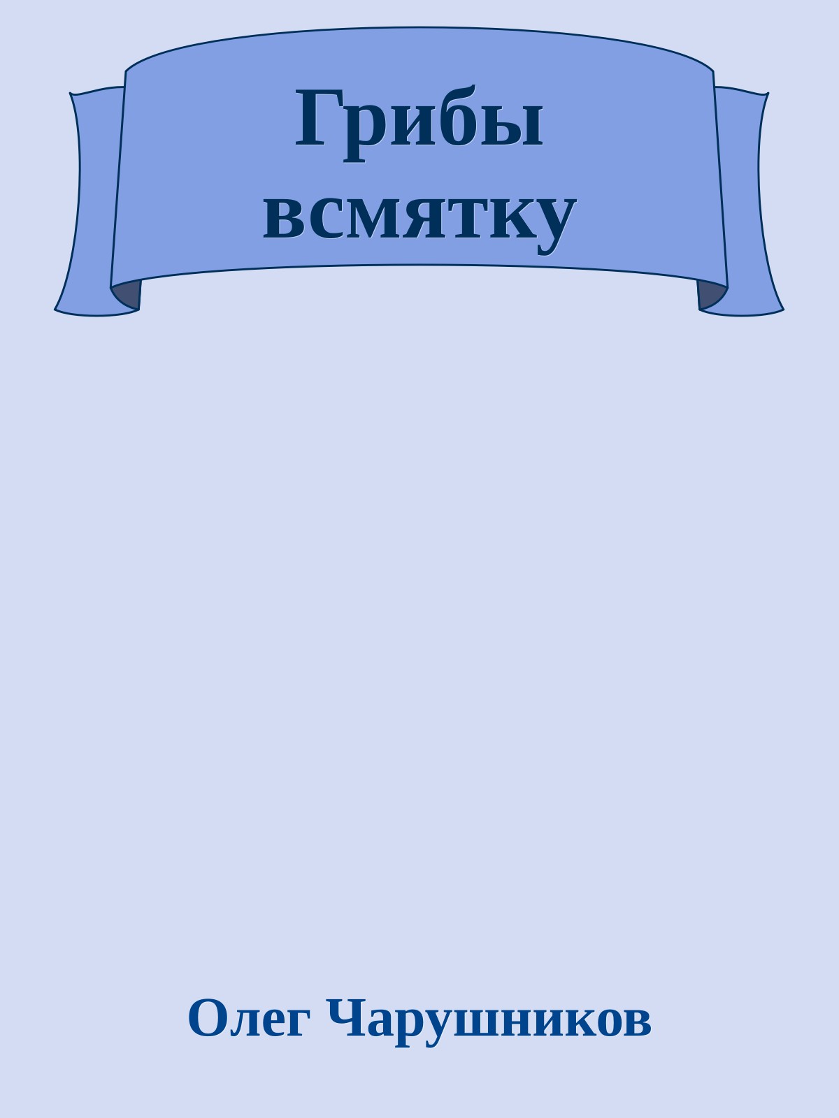 Грибы всмятку