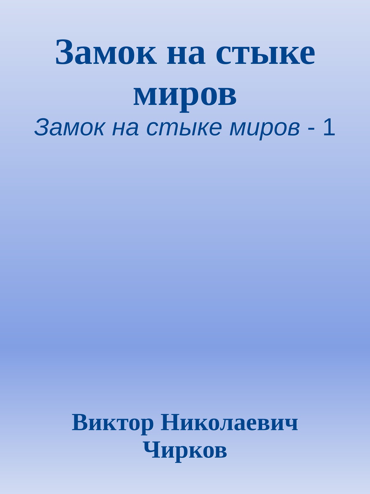 Замок на стыке миров