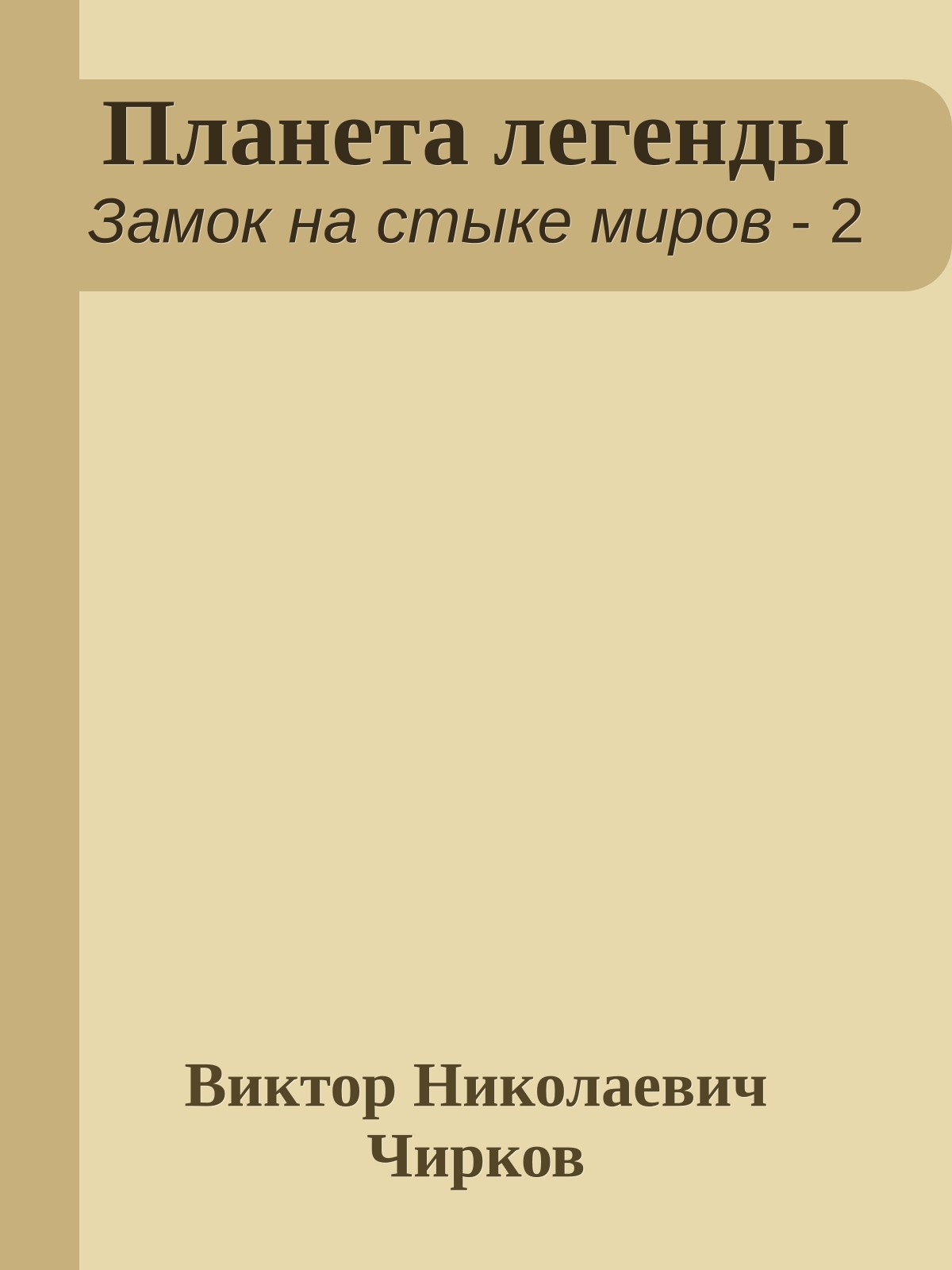 Планета легенды