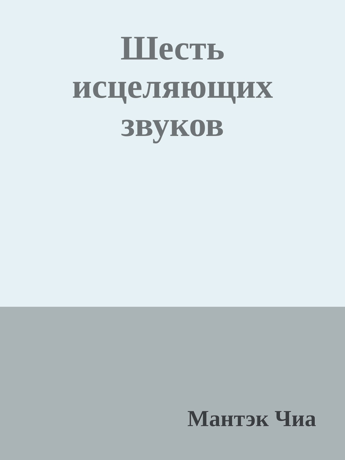 Шесть исцеляющих звуков