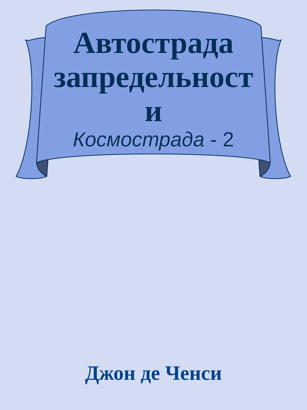 Автострада запредельности