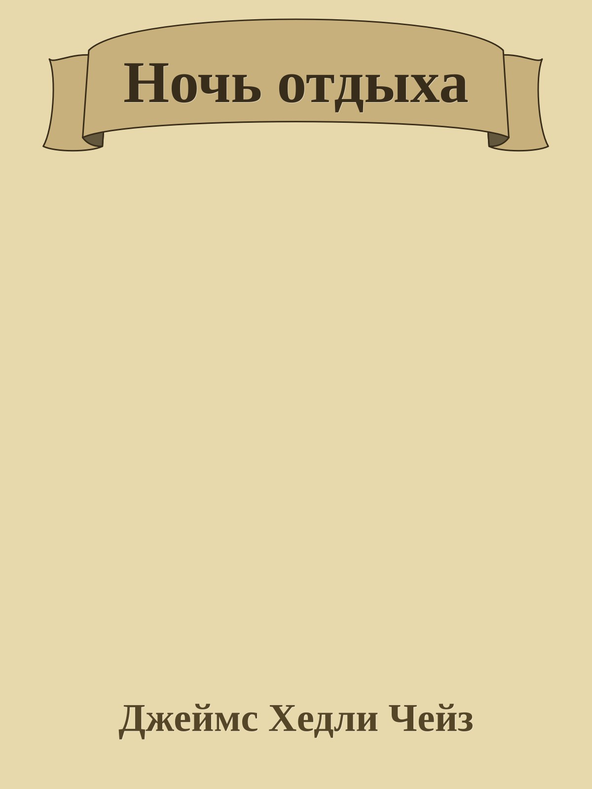 Ночь отдыха