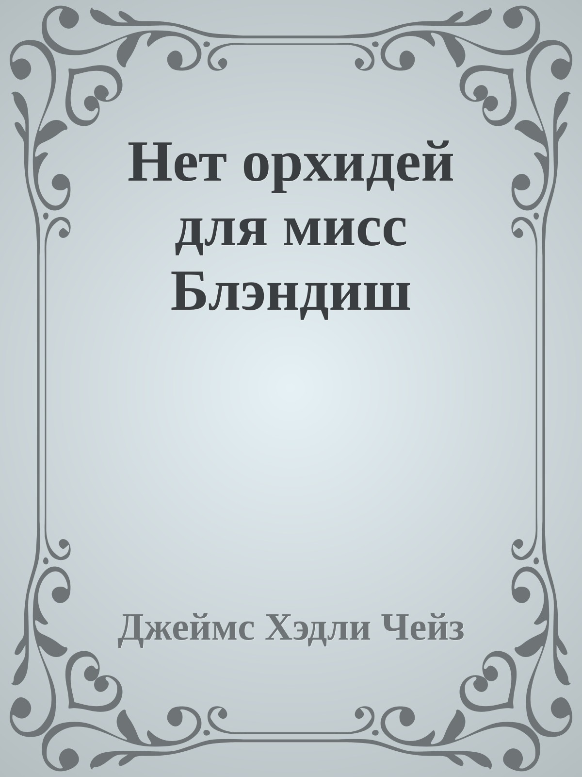 Нет орхидей для мисс Блэндиш