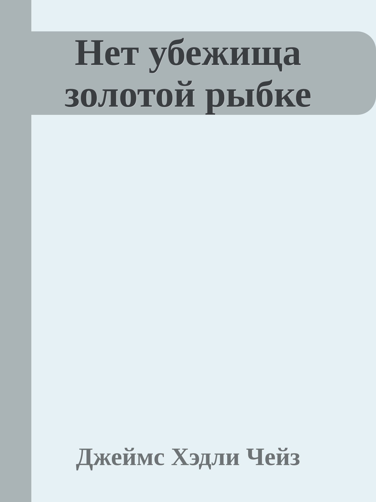 Нет убежища золотой рыбке