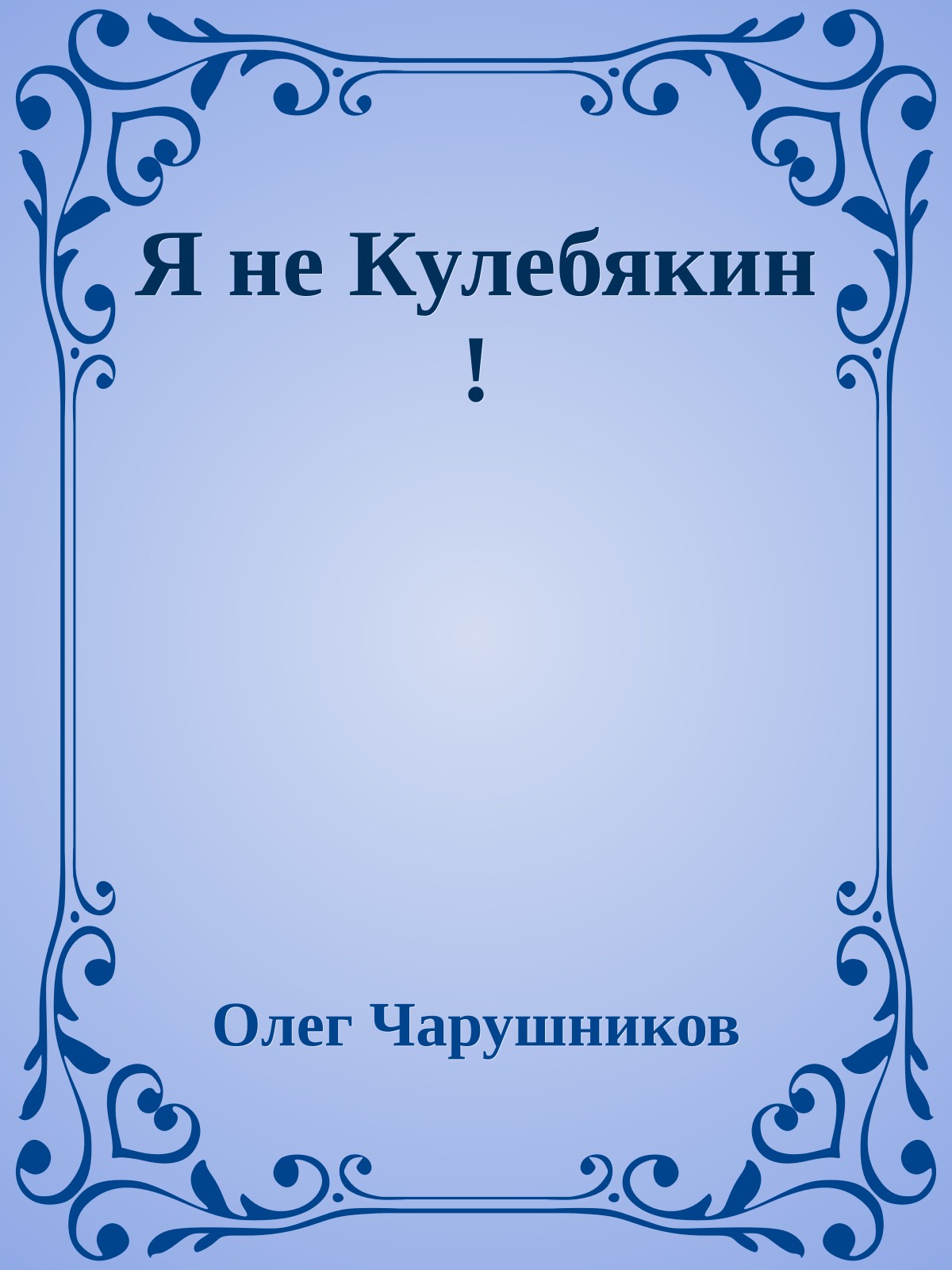 Я не Кулебякин !