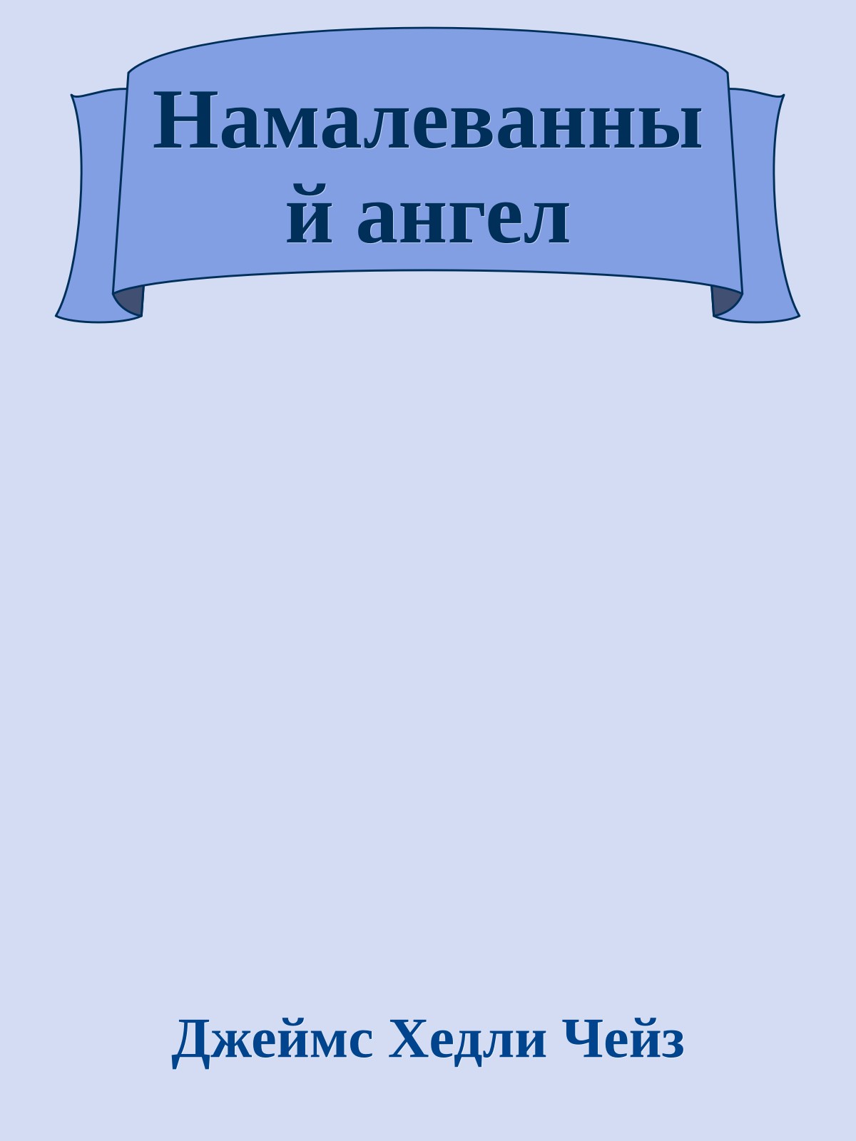 Намалеванный ангел