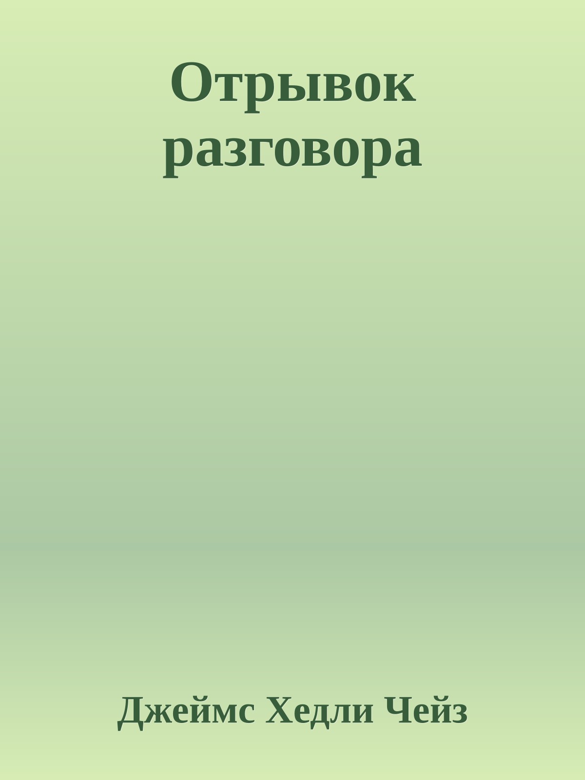Отрывок разговора