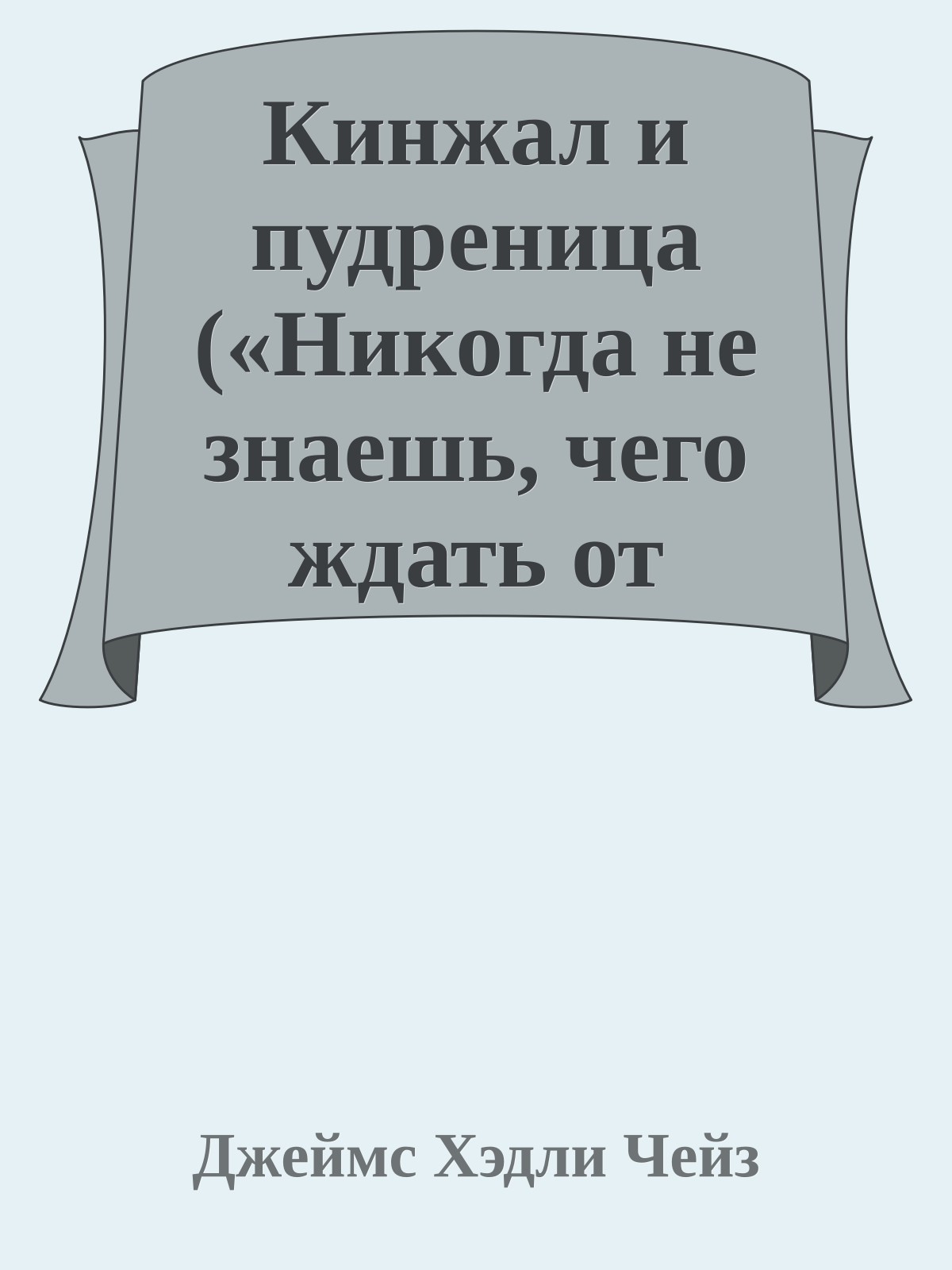 Кинжал и пудреница («Никогда не знаешь, чего ждать от женщины»)