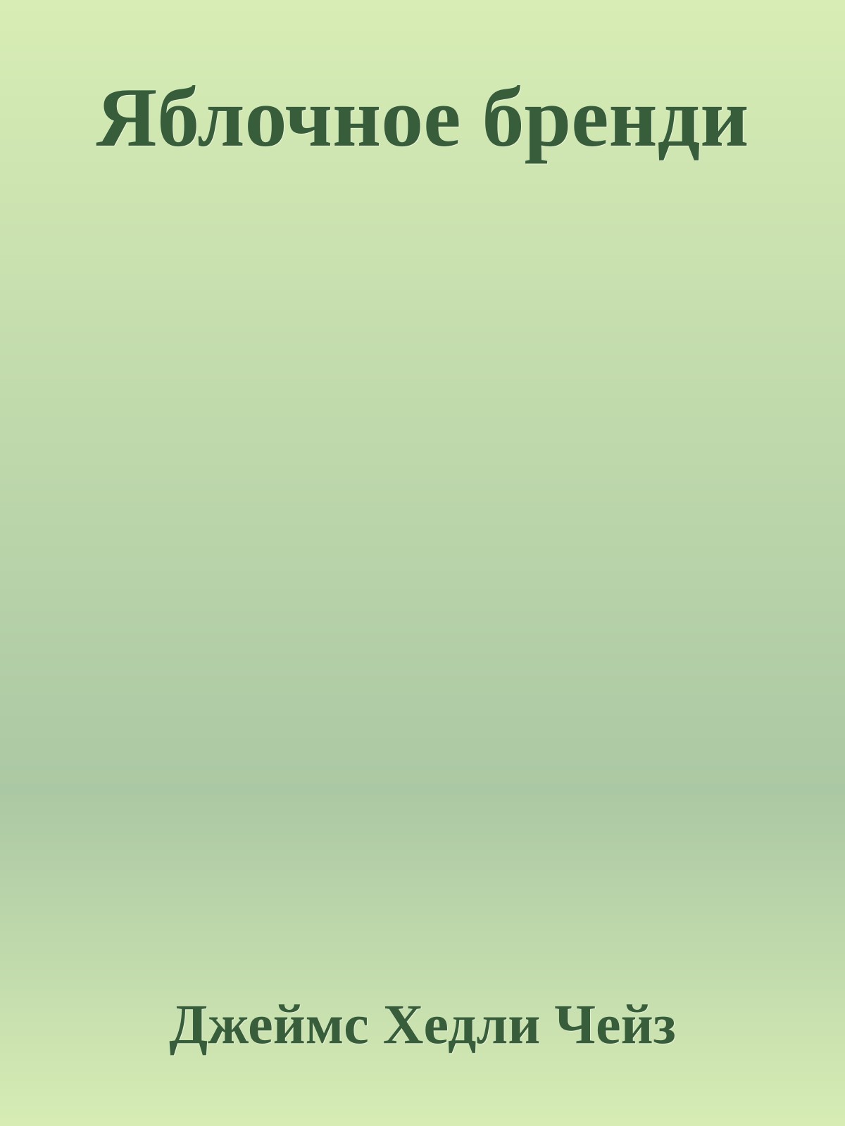 Яблочное бренди