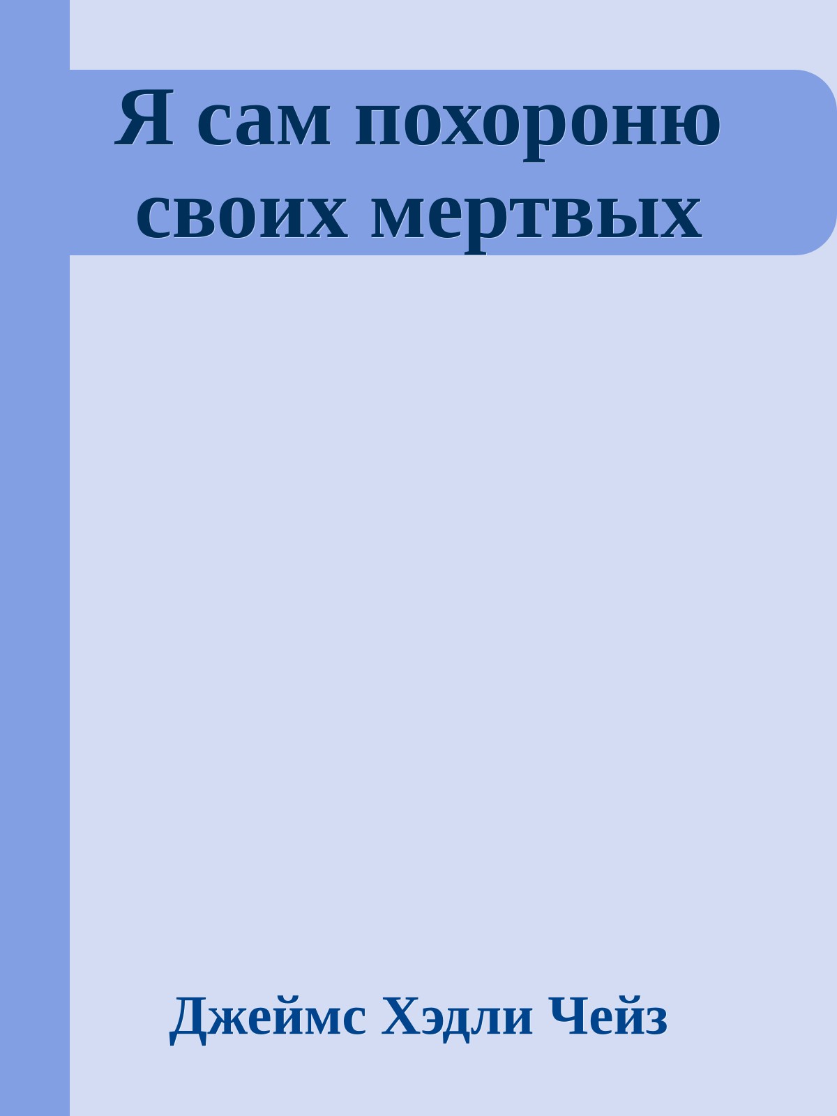 Я сам похороню своих мертвых