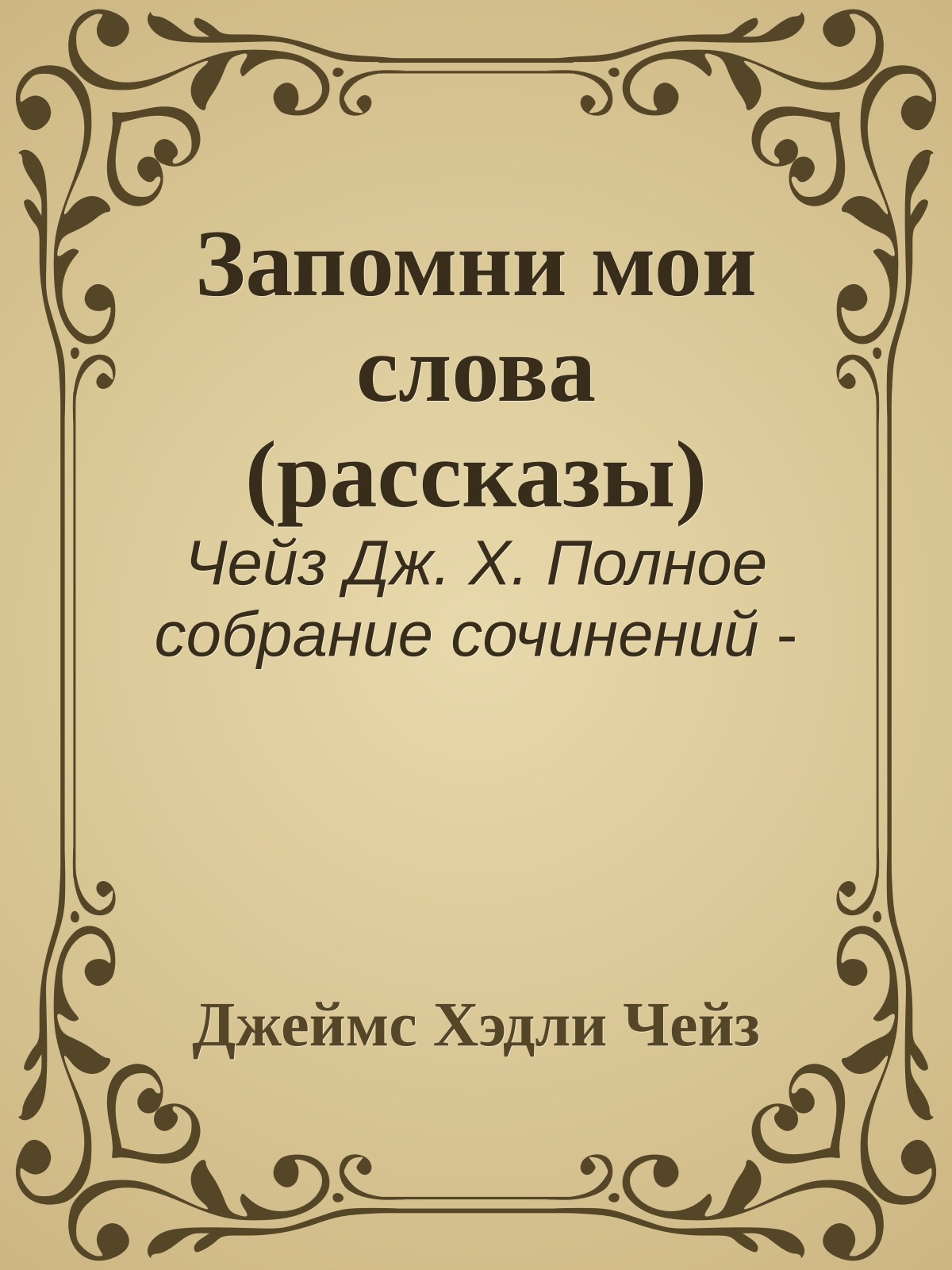 Запомни мои слова (рассказы)