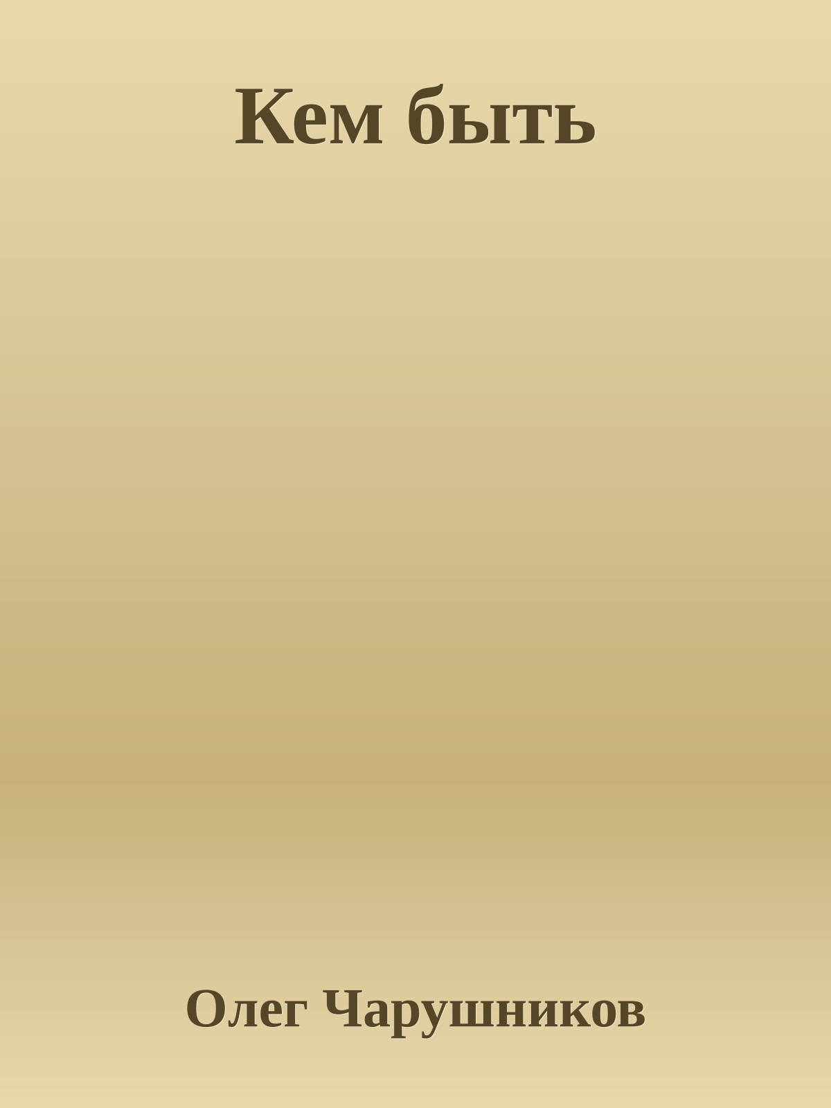 Кем быть