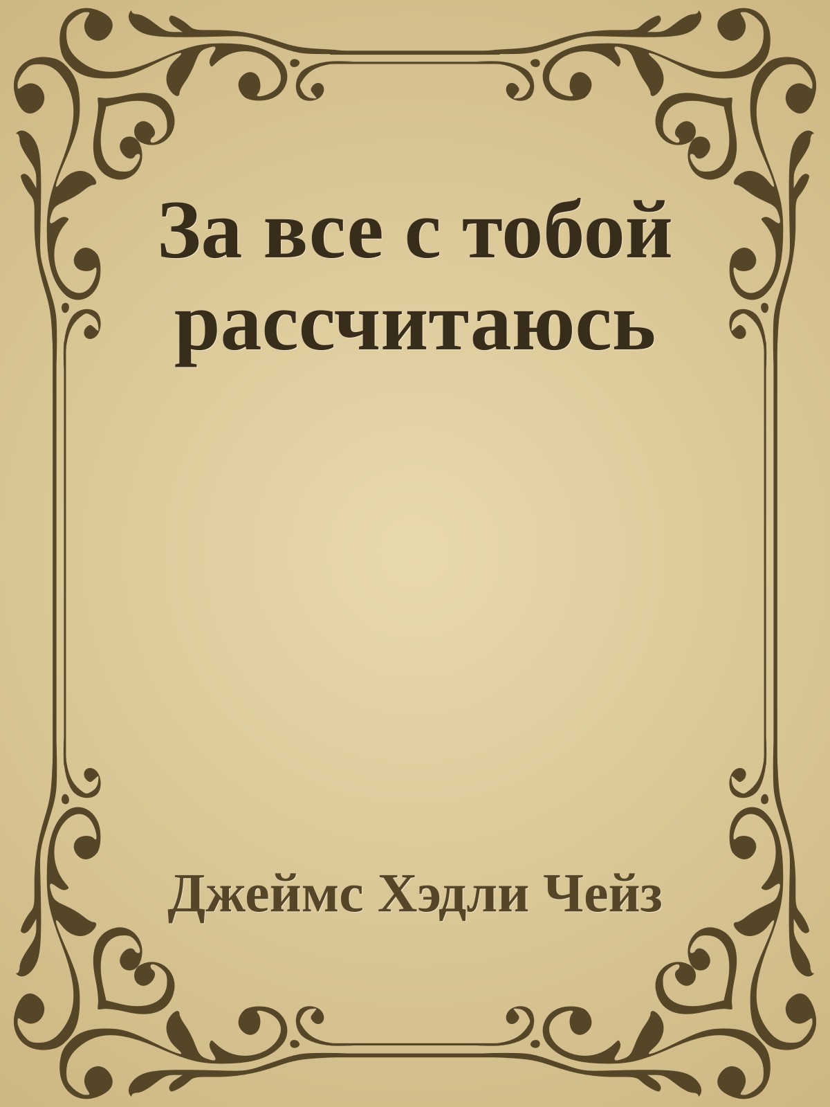 За все с тобой рассчитаюсь