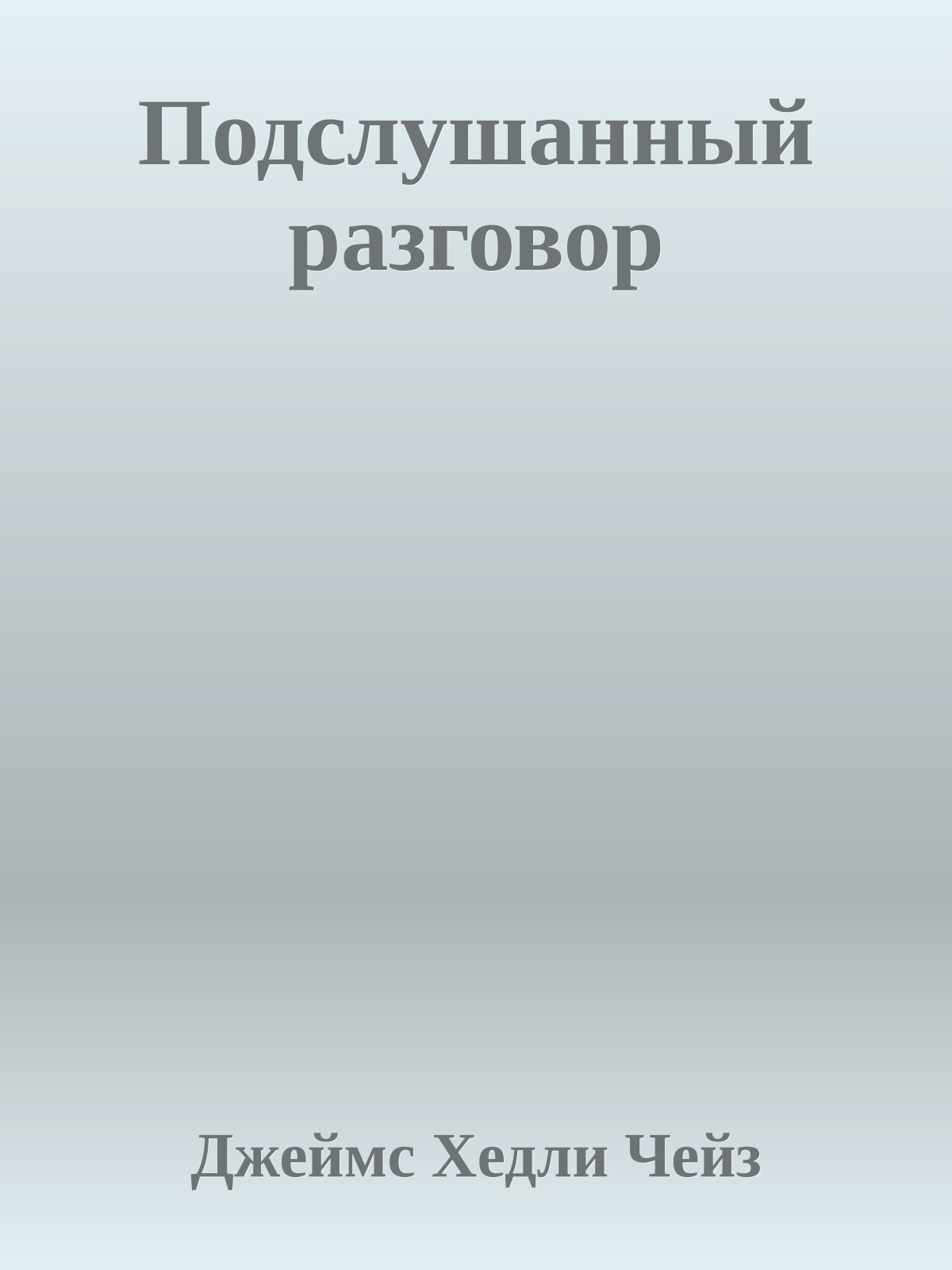 Подслушанный разговор