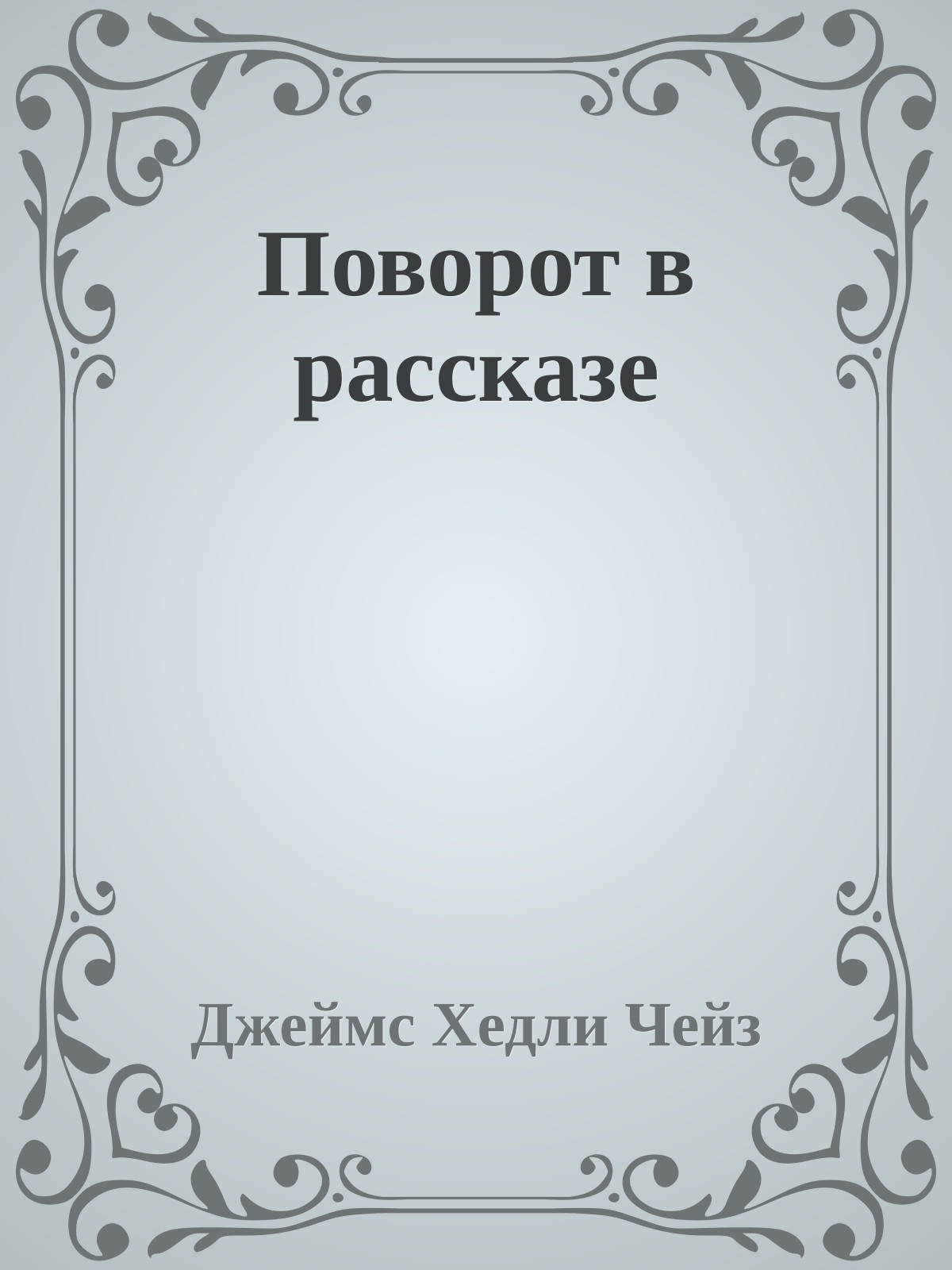 Поворот в рассказе