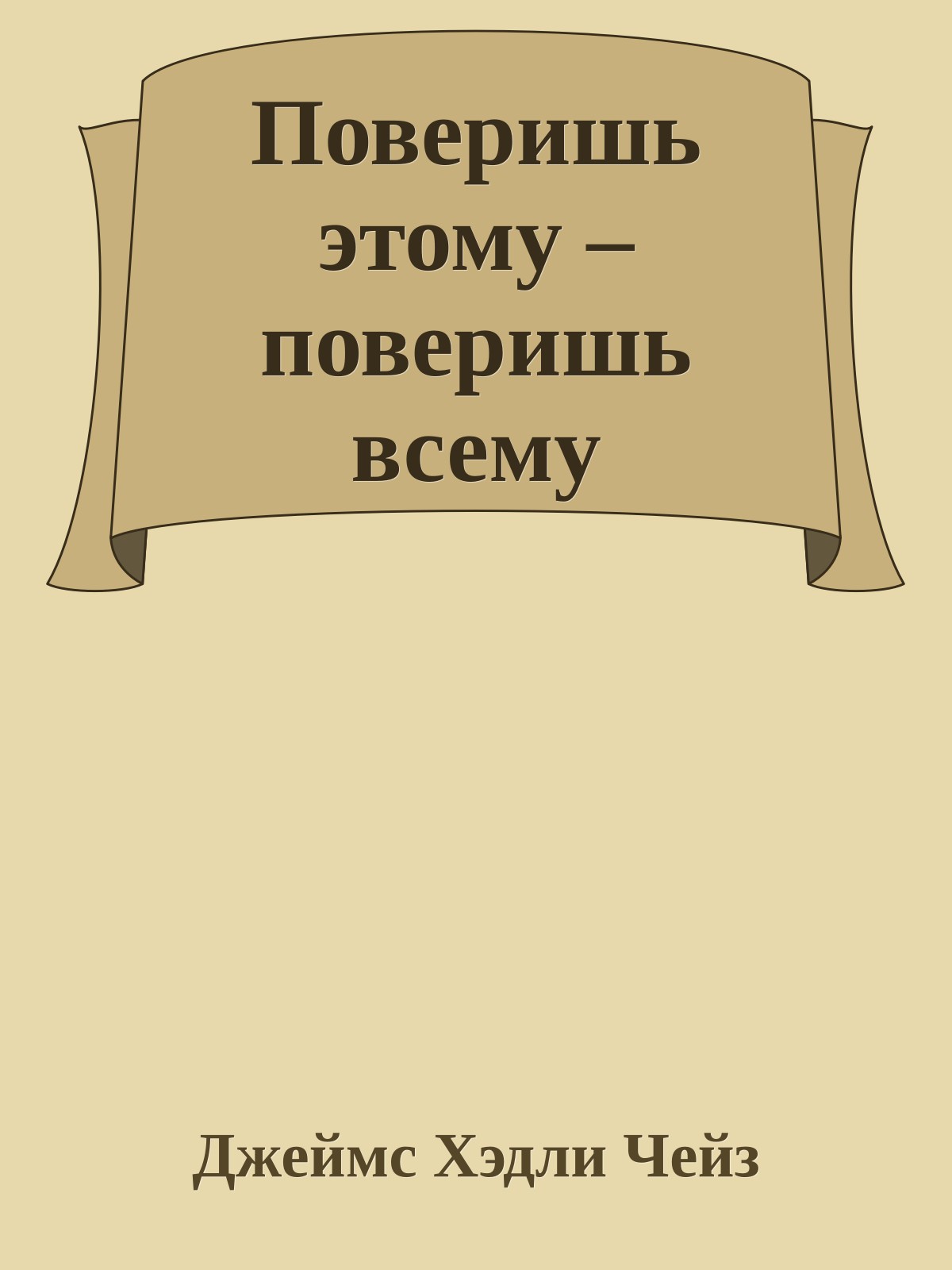 Поверишь этому – поверишь всему