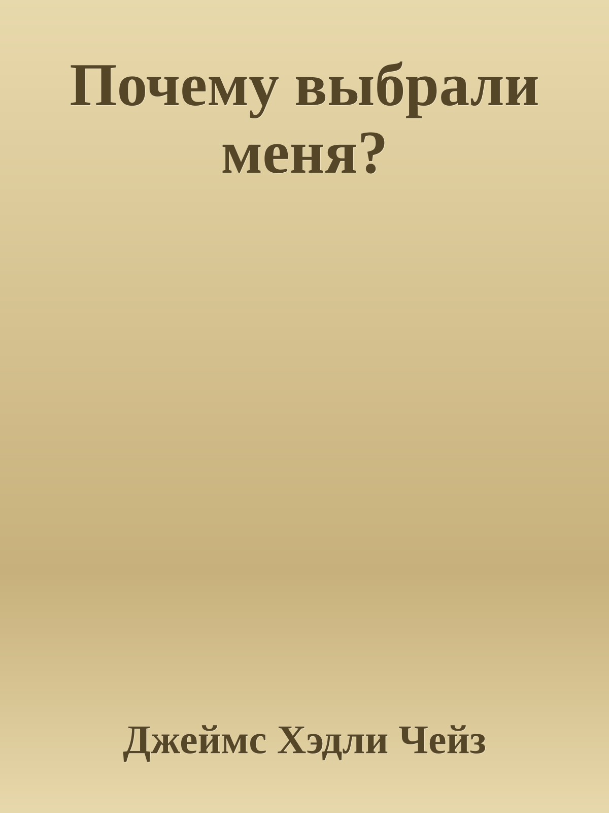 Почему выбрали меня?