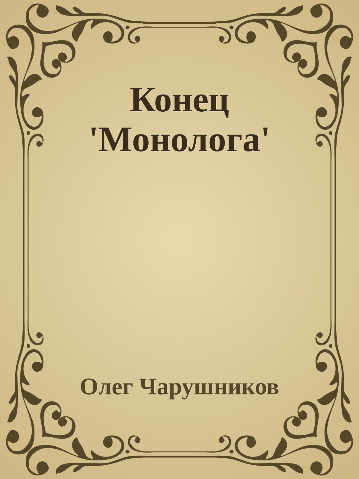 Конец 'Монолога'