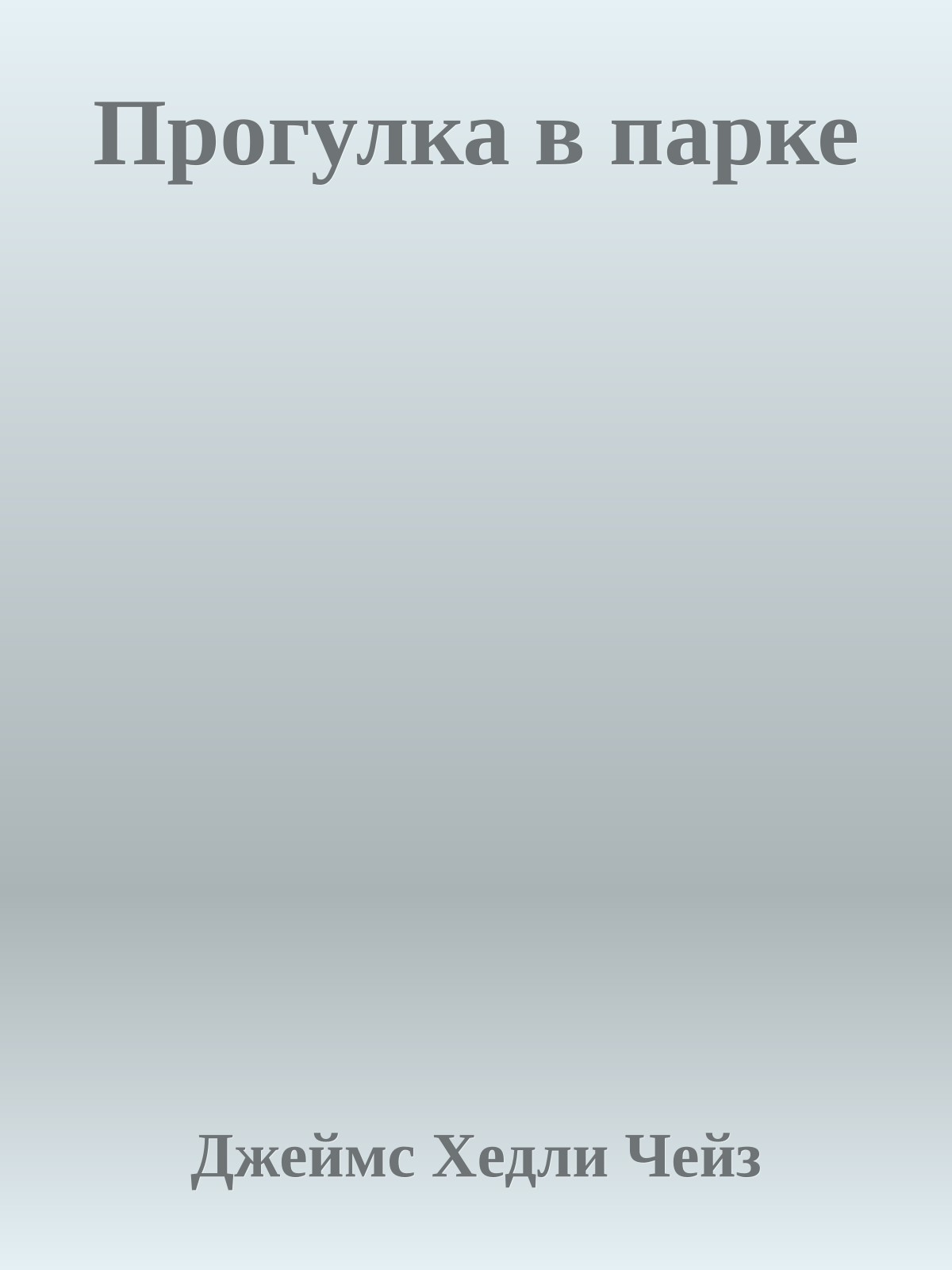 Прогулка в парке