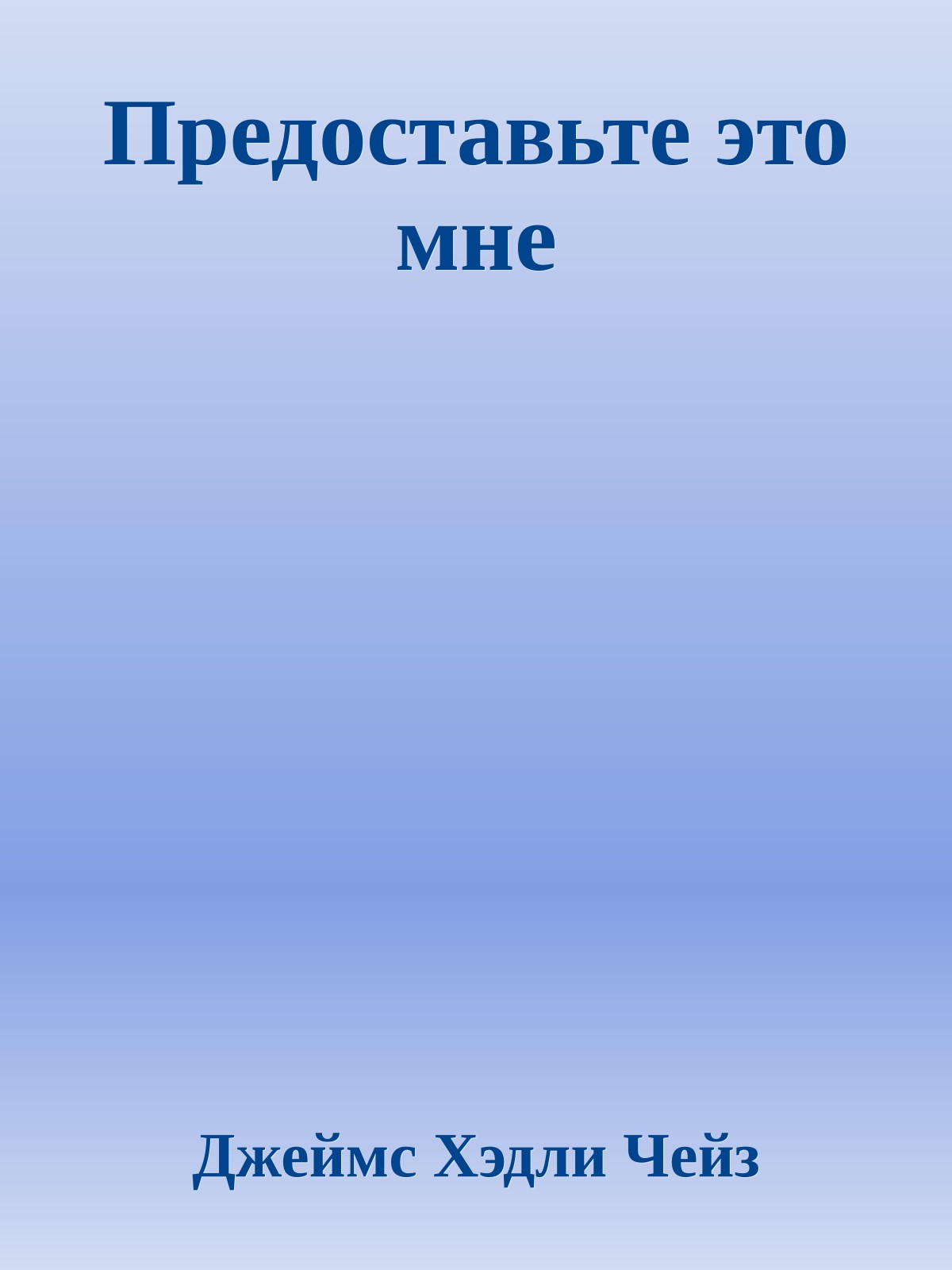 Предоставьте это мне