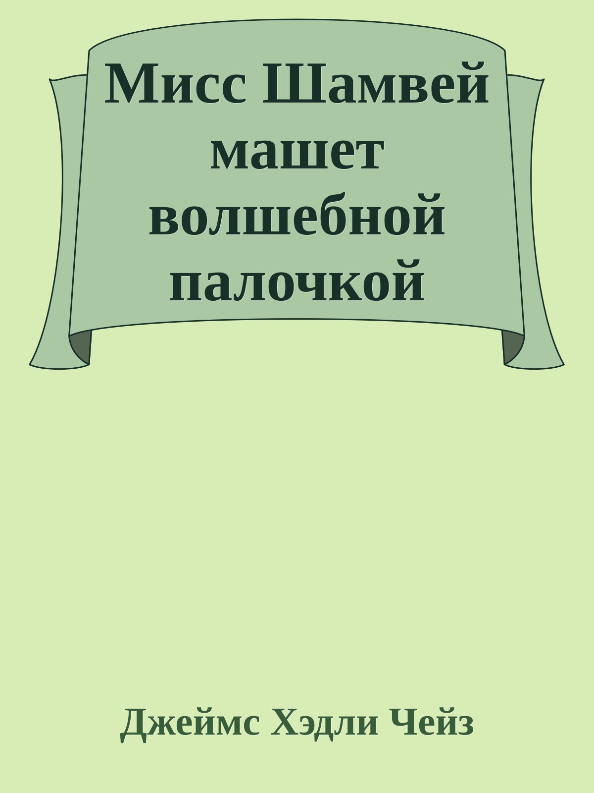 Мисс Шамвей машет волшебной палочкой