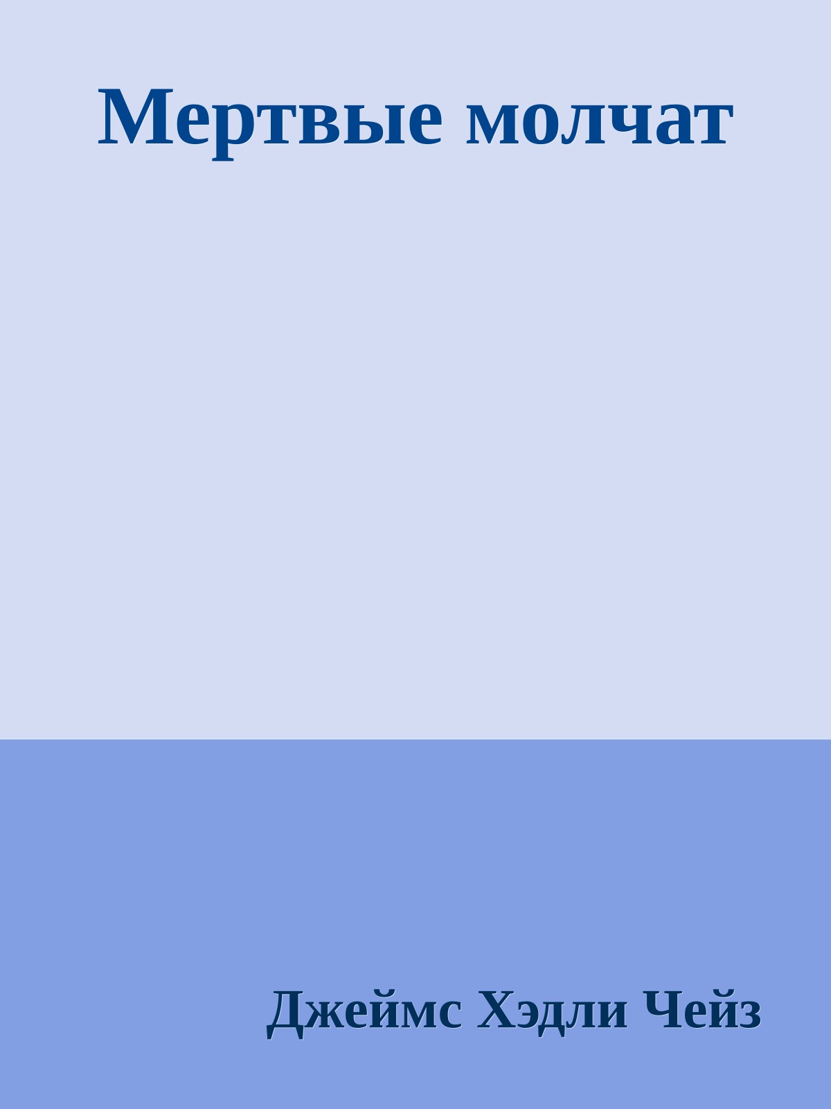 Мертвые молчат