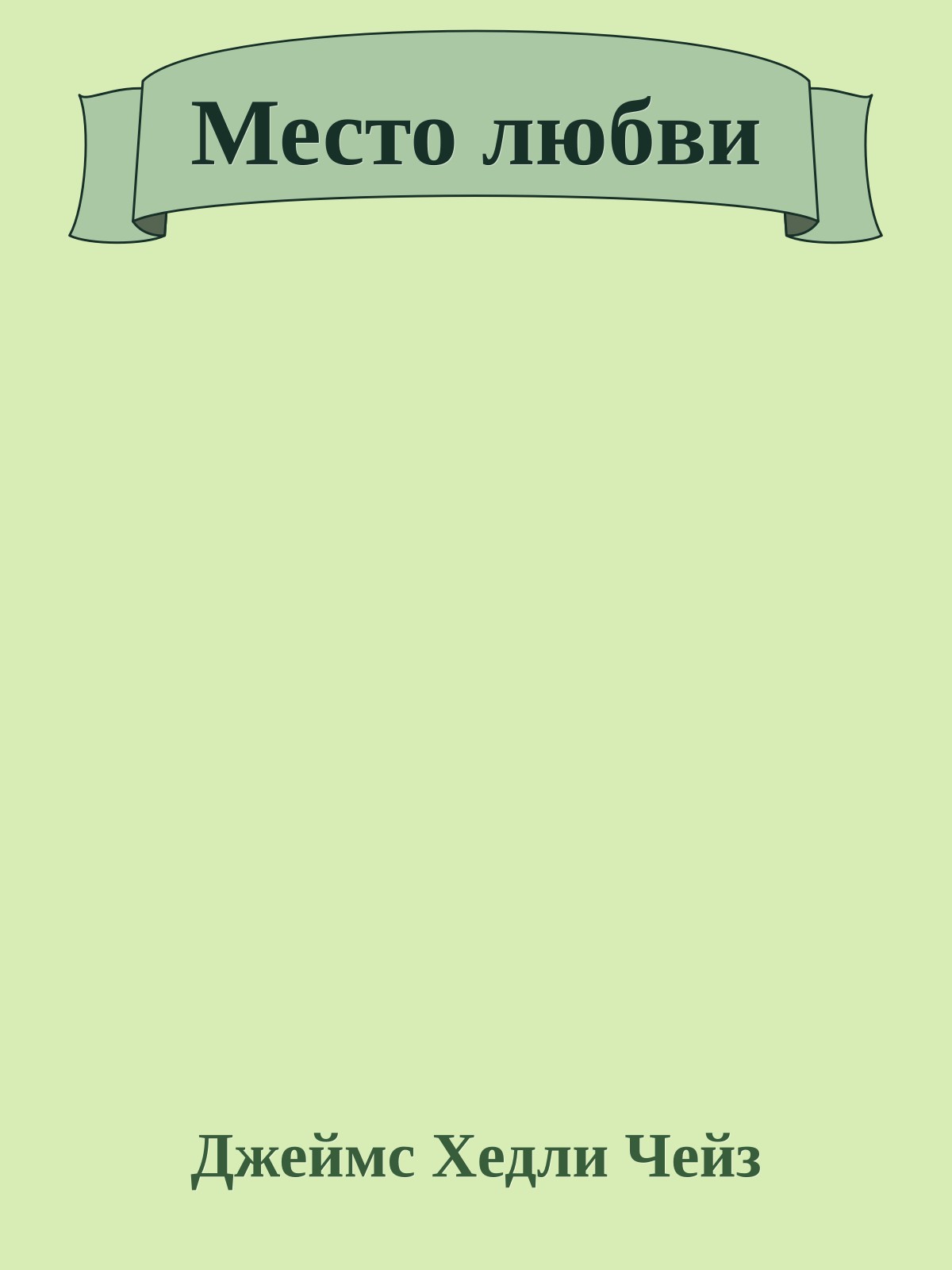 Место любви