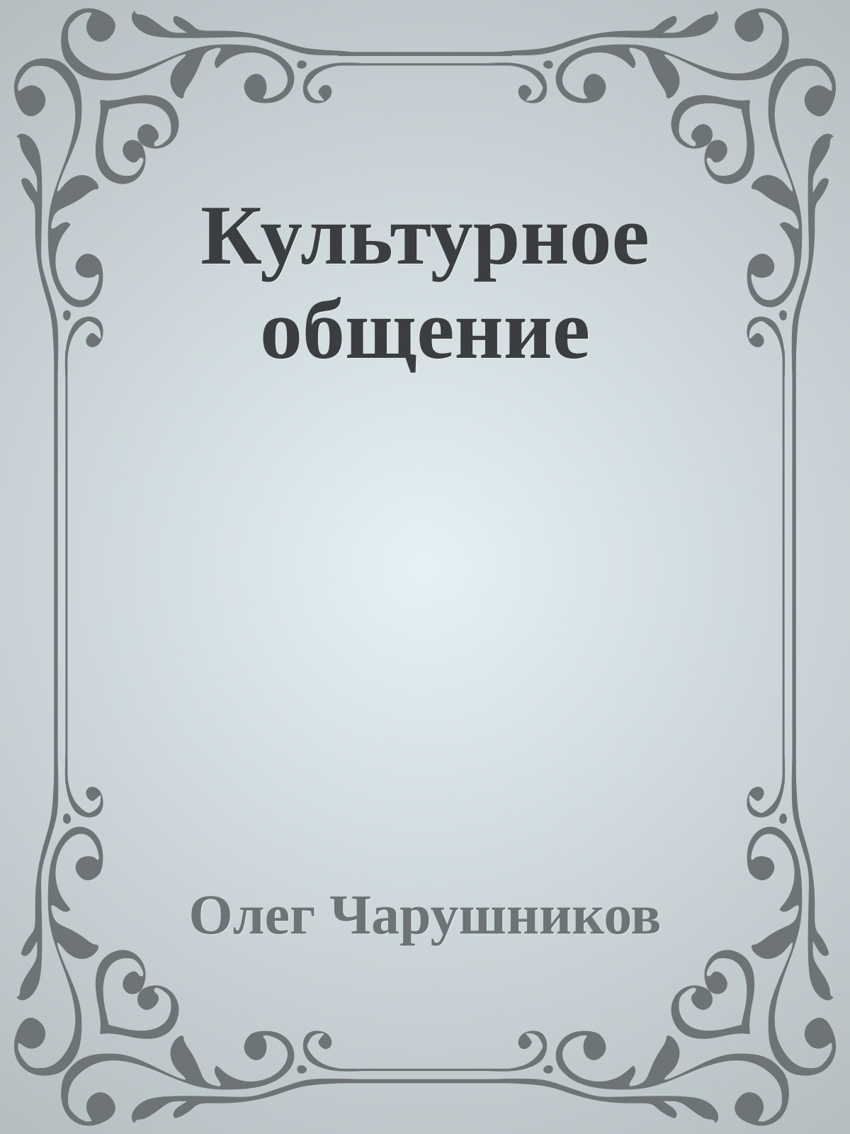 Культурное общение