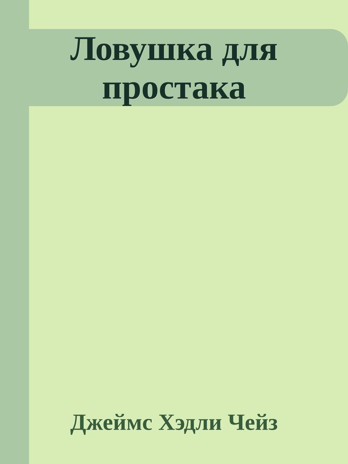 Ловушка для простака