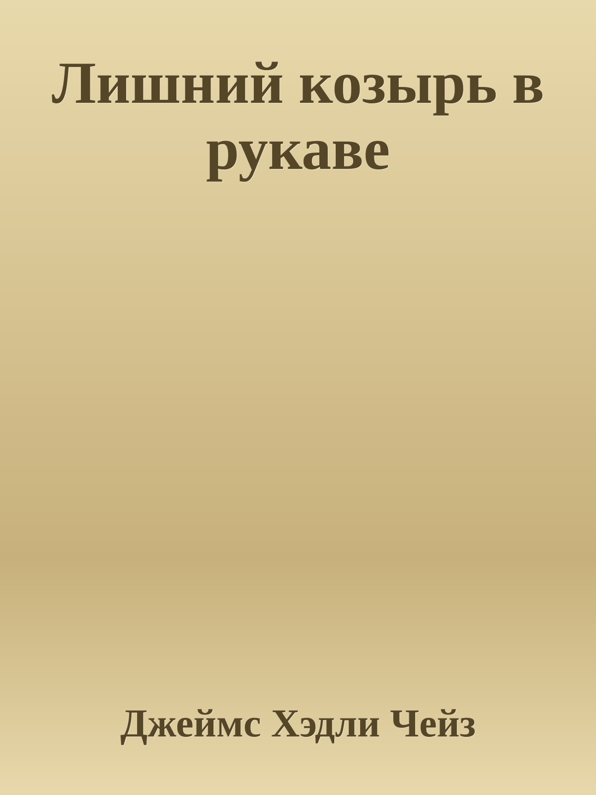 Лишний козырь в рукаве