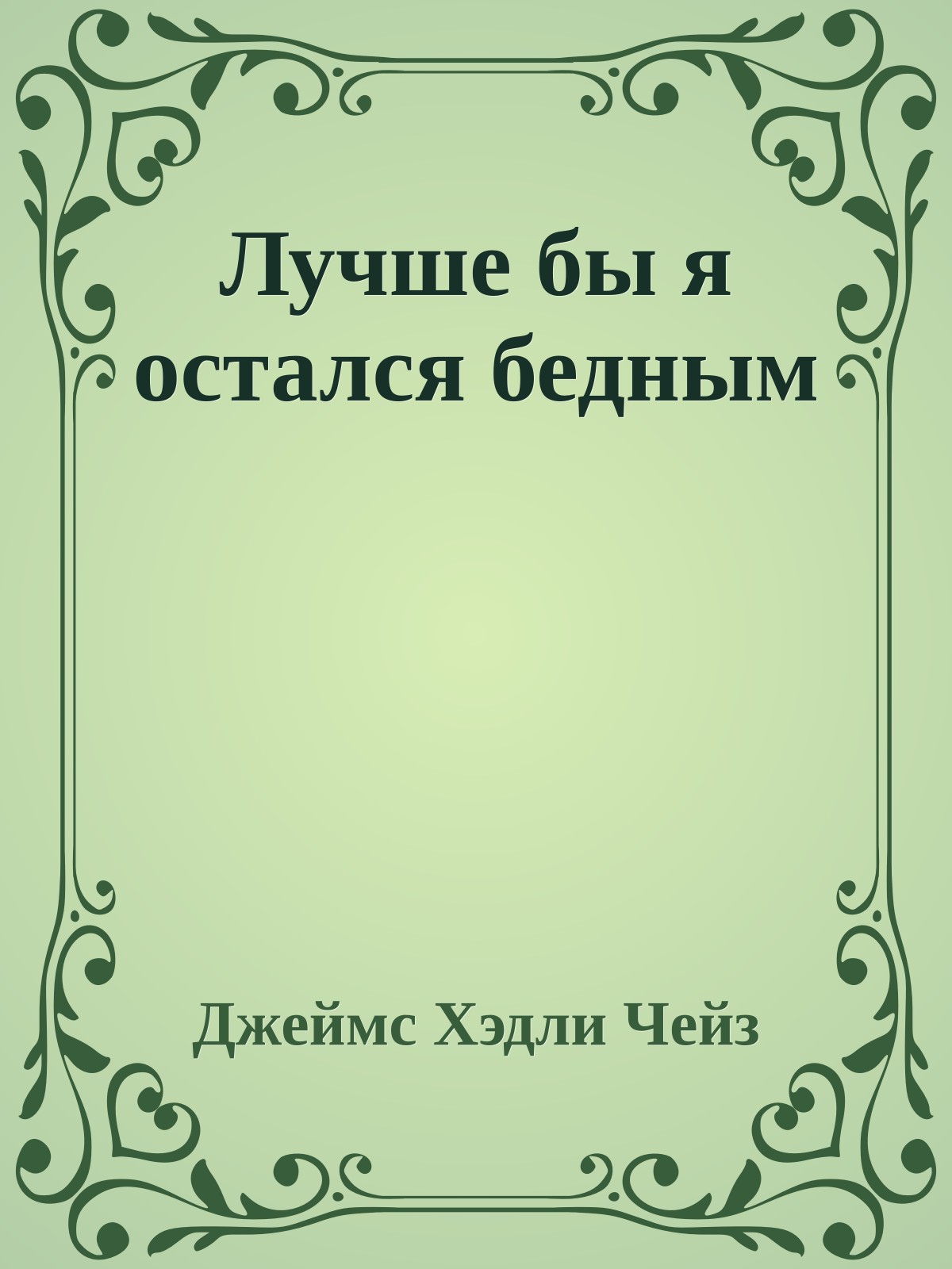 Лучше бы я остался бедным