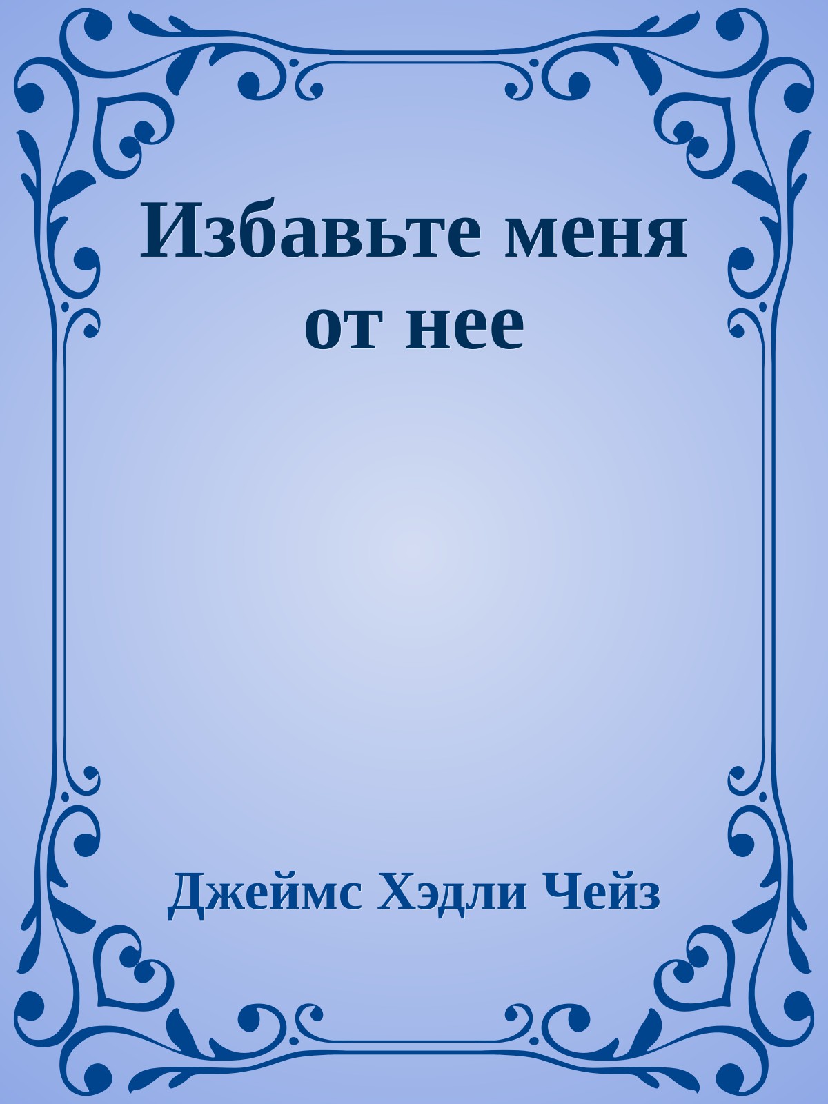 Избавьте меня от нее