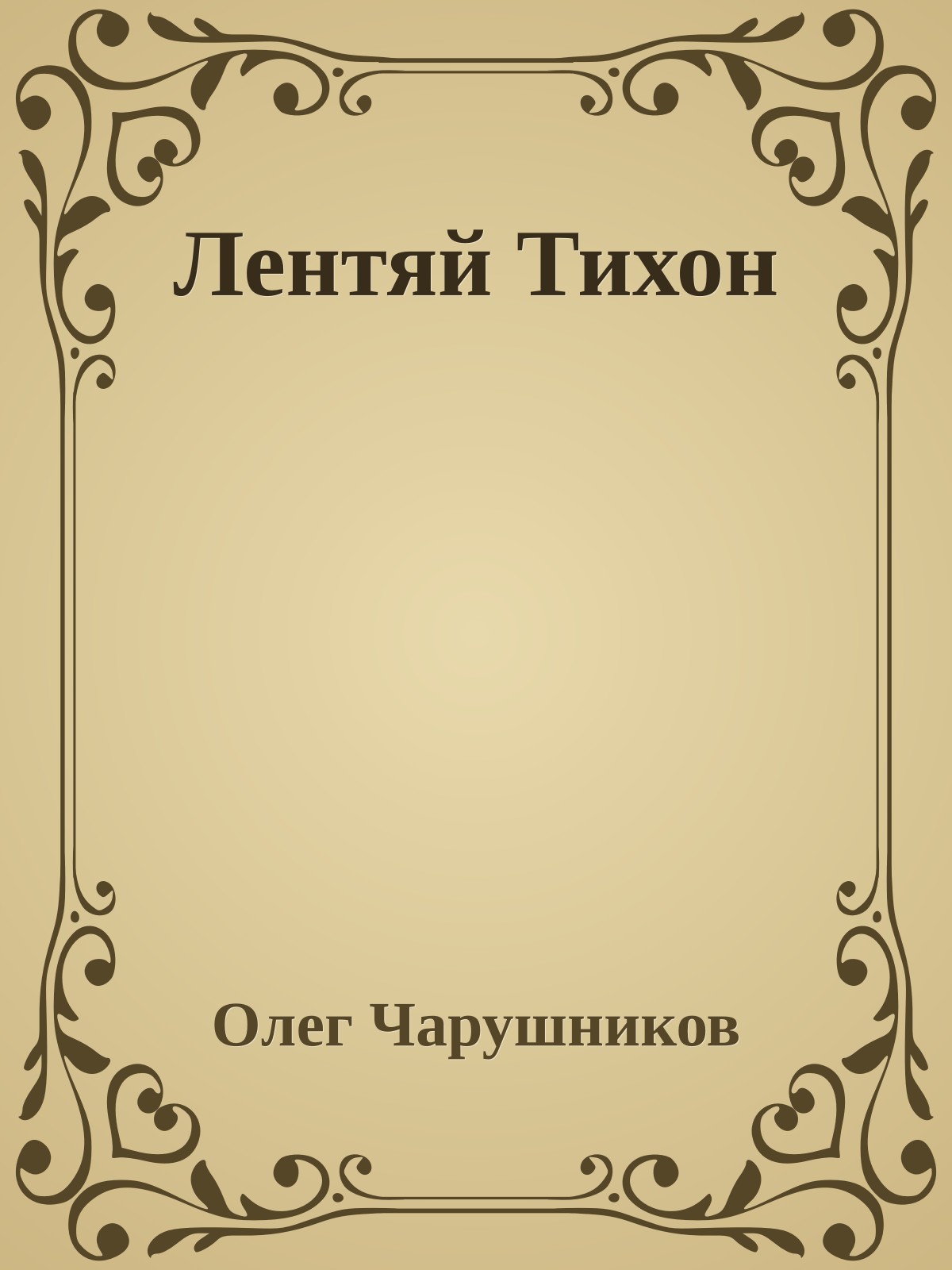 Лентяй Тихон
